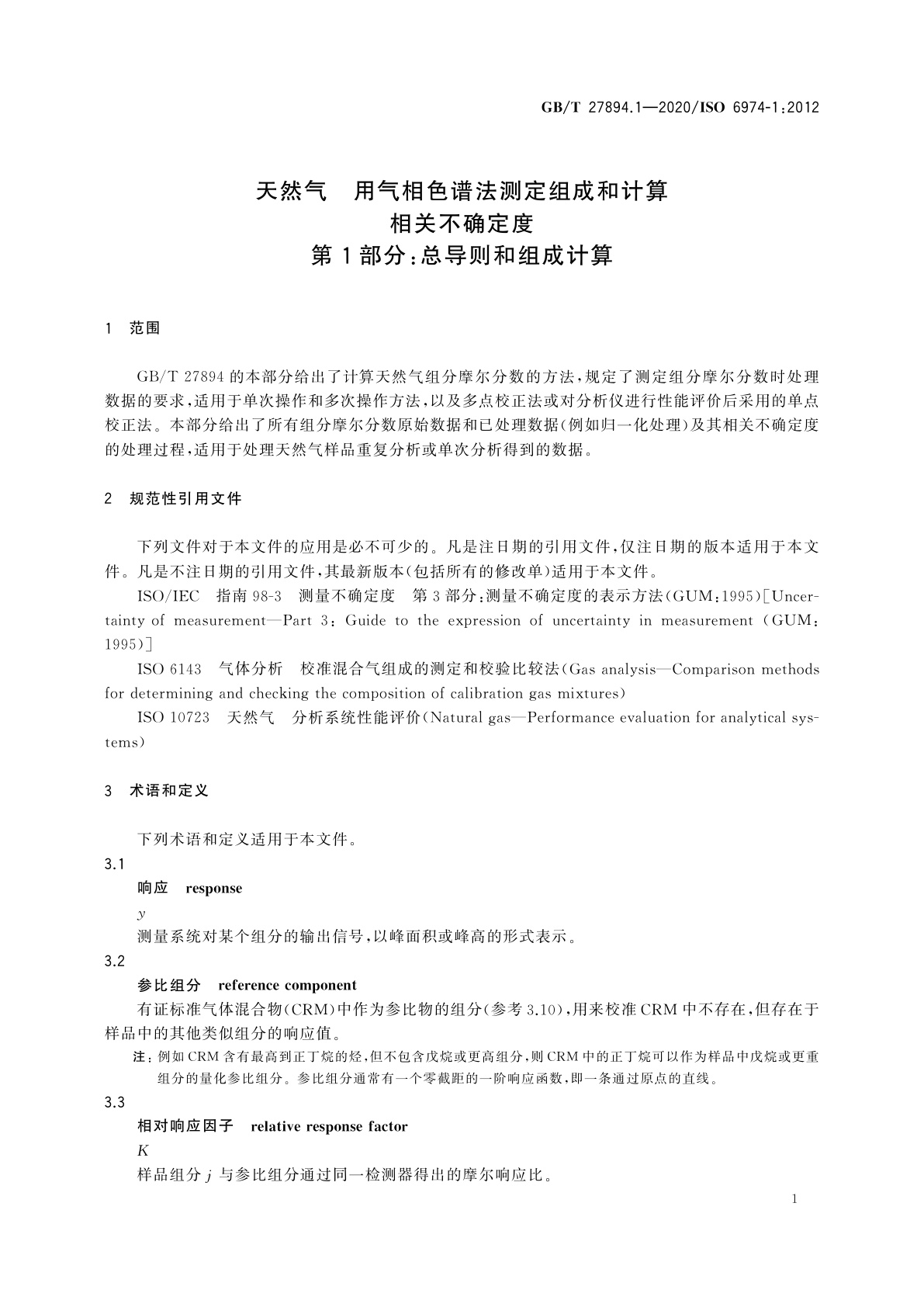 GB/T 27894.1-2020 天然气　用气相色谱法测定组成和计算相关不确定度　第1部分：总导则和组成计算