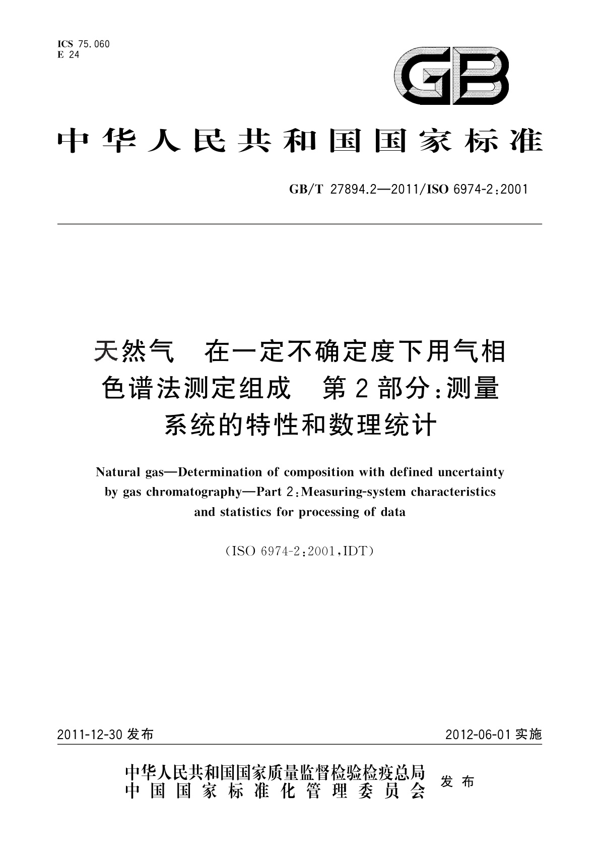 GB/T 27894.2-2011 天然气　在一定不确定度下用气相色谱法测定组成　第2部分：测量系统的特性和数理统计