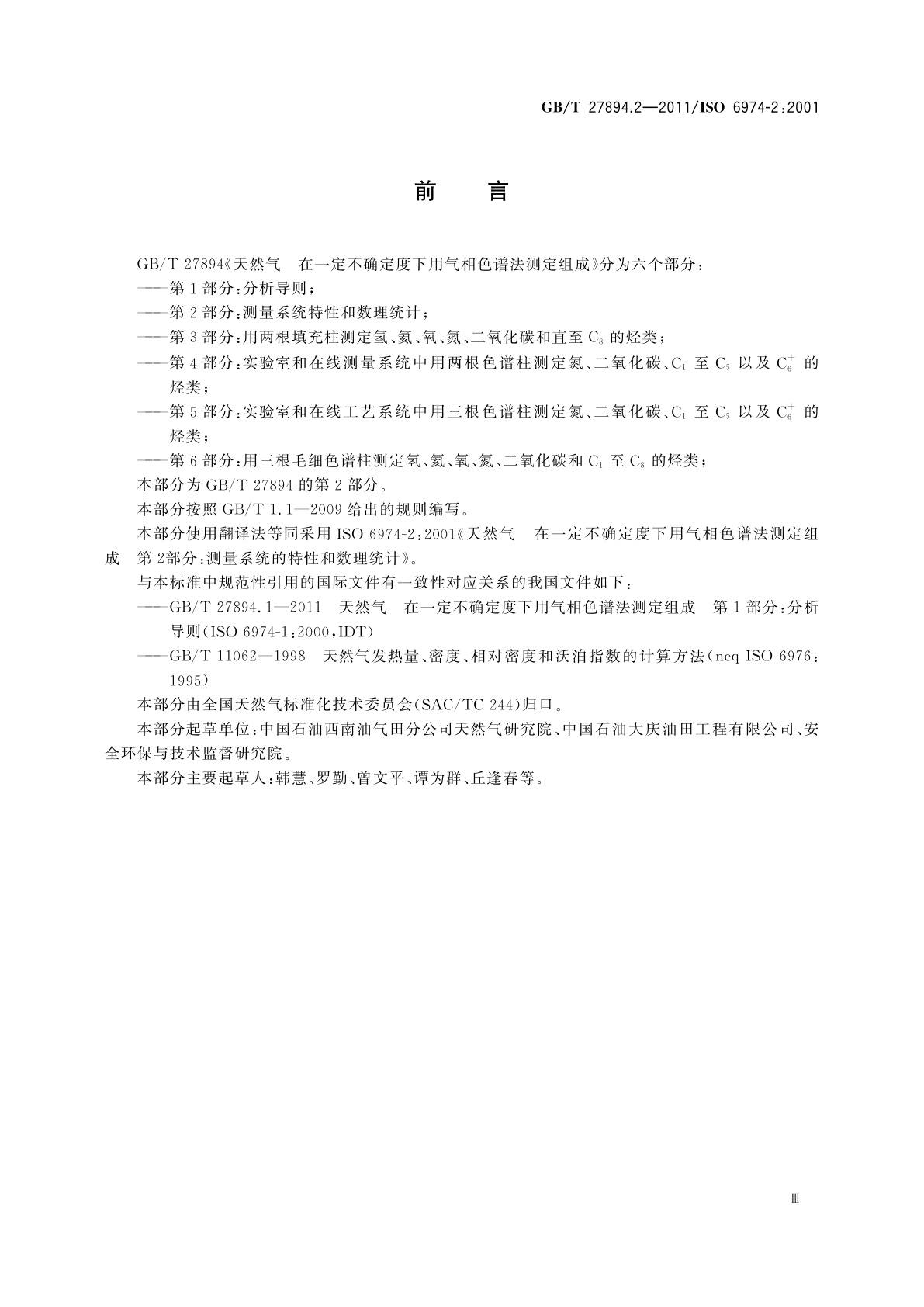 GB/T 27894.2-2011 天然气　在一定不确定度下用气相色谱法测定组成　第2部分：测量系统的特性和数理统计
