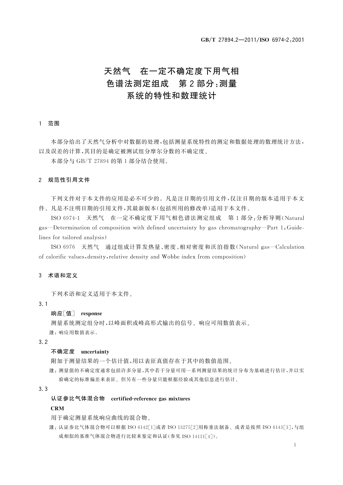 GB/T 27894.2-2011 天然气　在一定不确定度下用气相色谱法测定组成　第2部分：测量系统的特性和数理统计