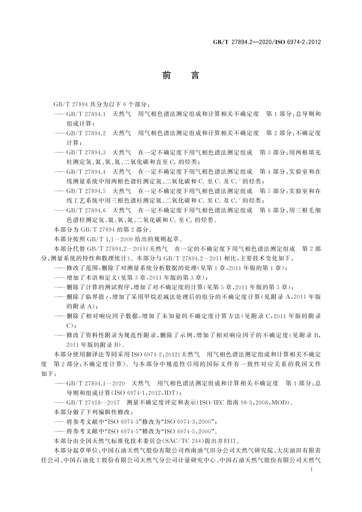 GB/T 27894.2-2020 天然气　用气相色谱法测定组成和计算相关不确定度　第2部分：不确定度计算