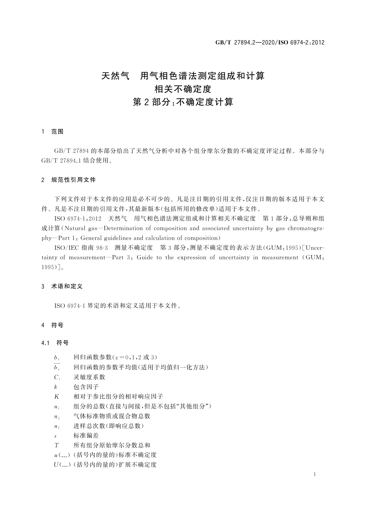 GB/T 27894.2-2020 天然气　用气相色谱法测定组成和计算相关不确定度　第2部分：不确定度计算