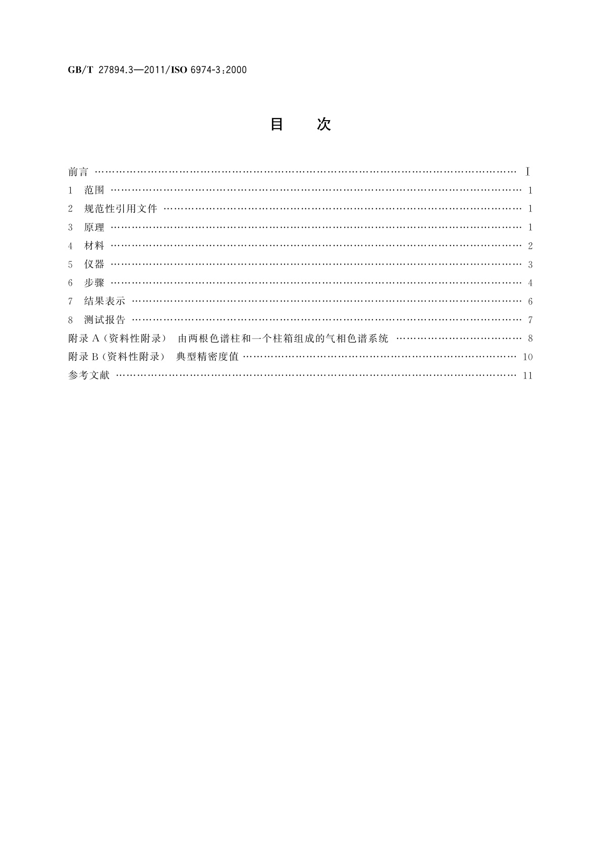 GB/T 27894.3-2011 天然气　在一定不确定度下用气相色谱法测定组分　第3部分：用两根填充柱测定氢、氦、氧、氮、二氧化碳和直至C8的烃类
