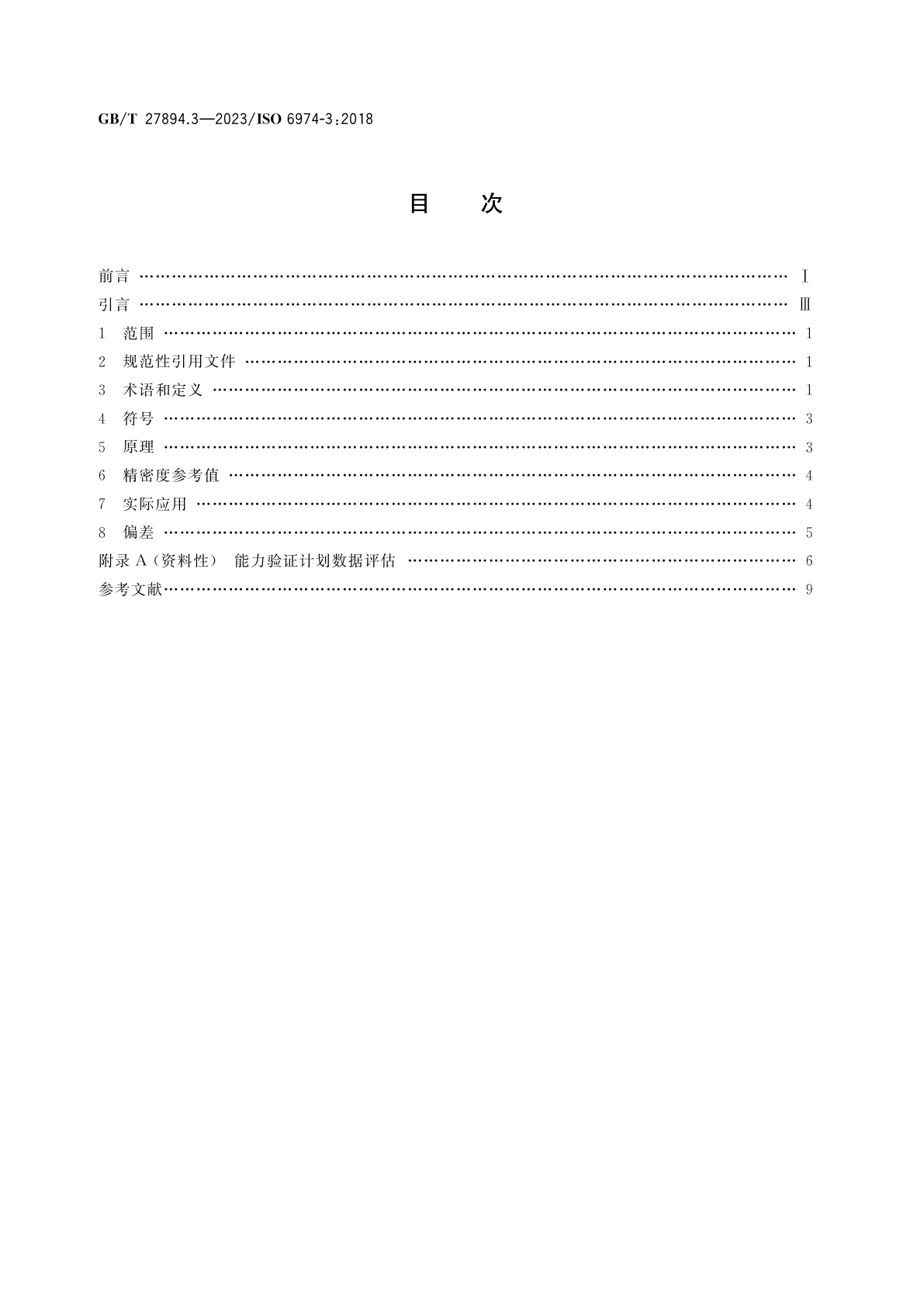 GB/T 27894.3-2023 天然气　用气相色谱法测定组成和计算相关不确定度　第3部分：精密度和偏差