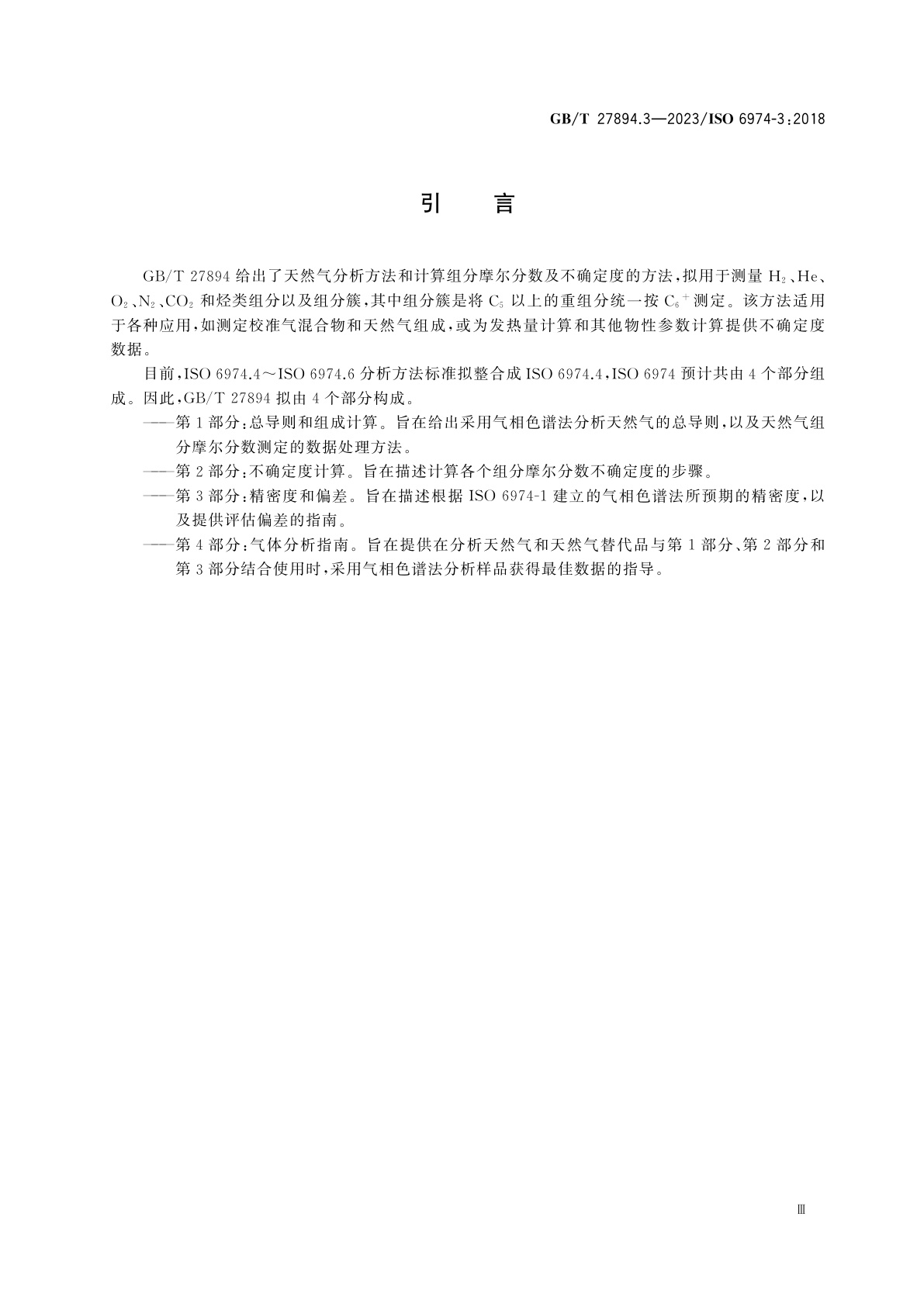 GB/T 27894.3-2023 天然气　用气相色谱法测定组成和计算相关不确定度　第3部分：精密度和偏差