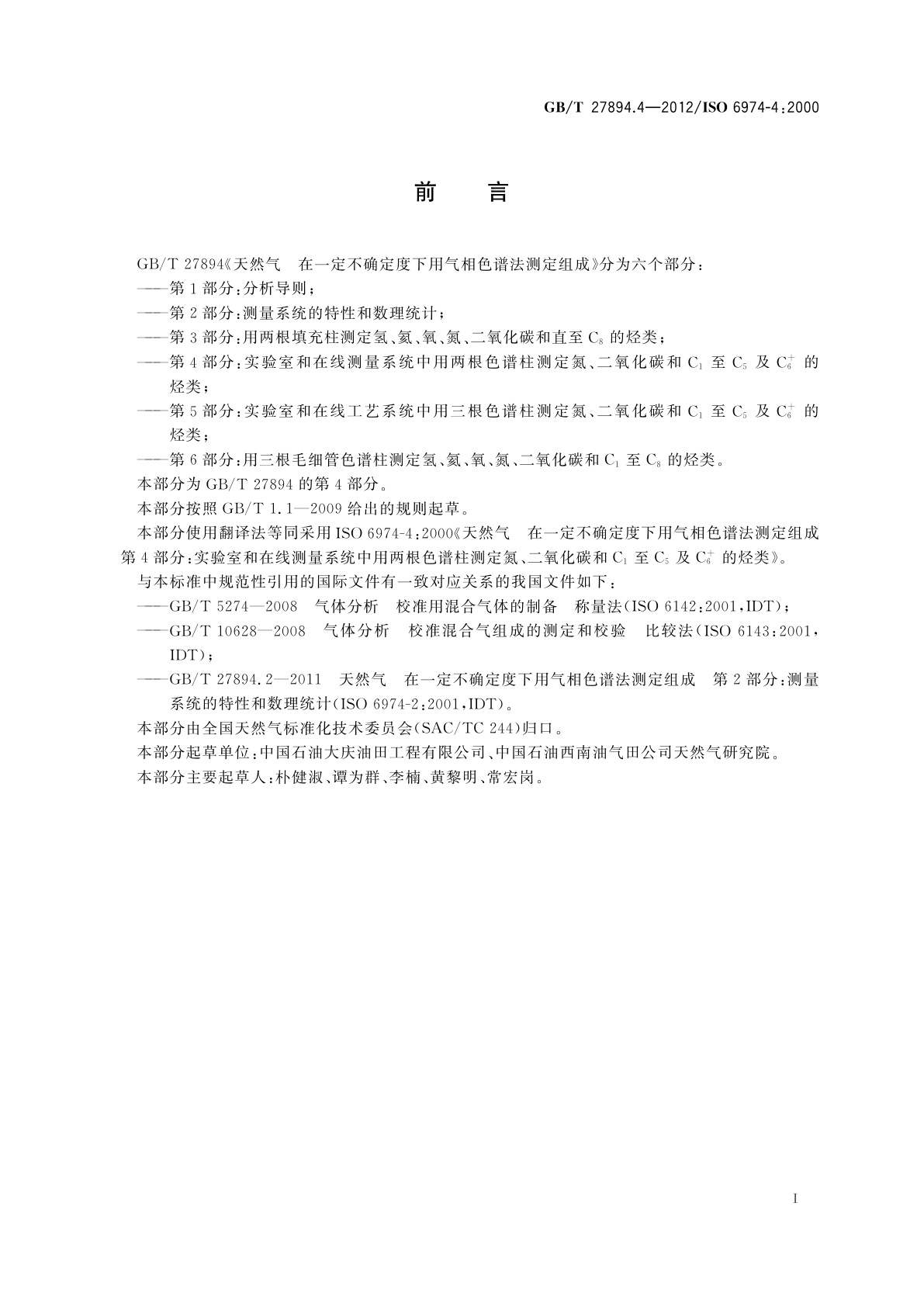 GB/T 27894.4-2012 天然气　在一定不确定度下用气相色谱法测定组成　第4部分：实验室和在线测量系统中用两根色谱柱测定氮、二氧化碳和C1至C5及C+6的烃类