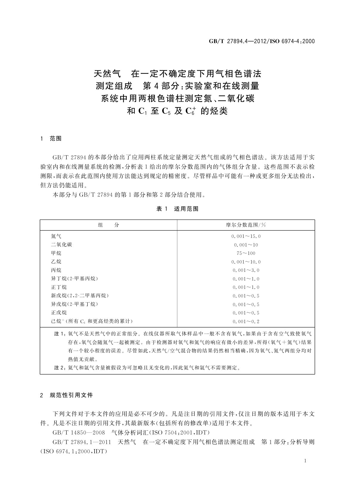 GB/T 27894.4-2012 天然气　在一定不确定度下用气相色谱法测定组成　第4部分：实验室和在线测量系统中用两根色谱柱测定氮、二氧化碳和C1至C5及C+6的烃类