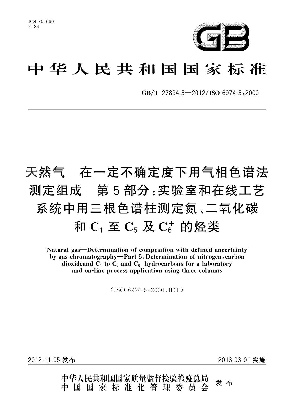 GB/T 27894.5-2012 天然气　在一定不确定度下用气相色谱法测定组成　第5部分：实验室和在线工艺系统中用三根色谱柱测定氮、二氧化碳和C1至C5及C+6的烃类