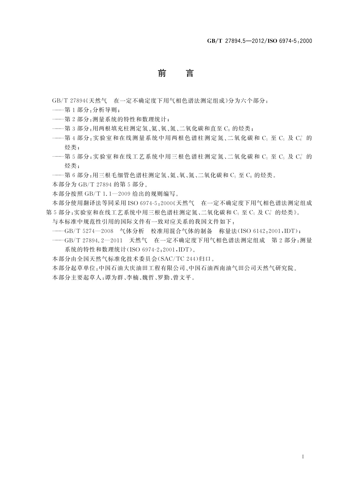 GB/T 27894.5-2012 天然气　在一定不确定度下用气相色谱法测定组成　第5部分：实验室和在线工艺系统中用三根色谱柱测定氮、二氧化碳和C1至C5及C+6的烃类