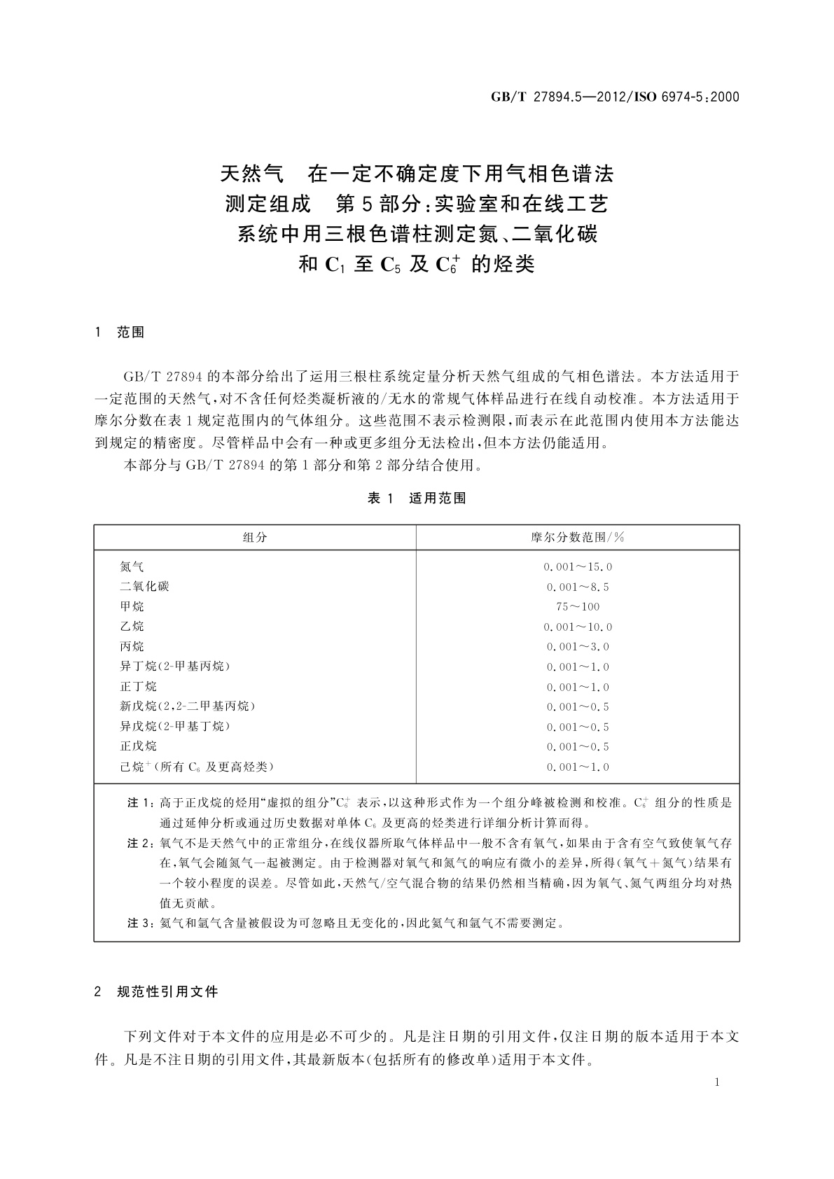 GB/T 27894.5-2012 天然气　在一定不确定度下用气相色谱法测定组成　第5部分：实验室和在线工艺系统中用三根色谱柱测定氮、二氧化碳和C1至C5及C+6的烃类