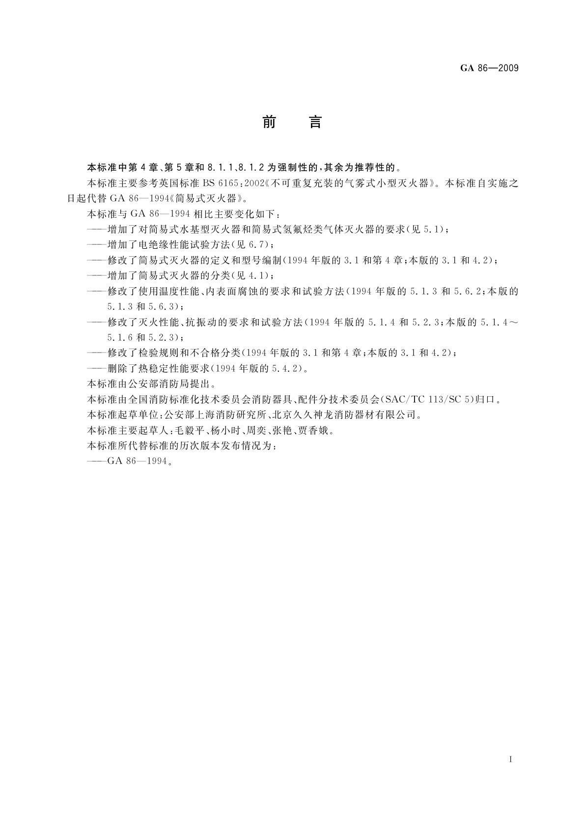 GA 86-2009 简易式灭火器