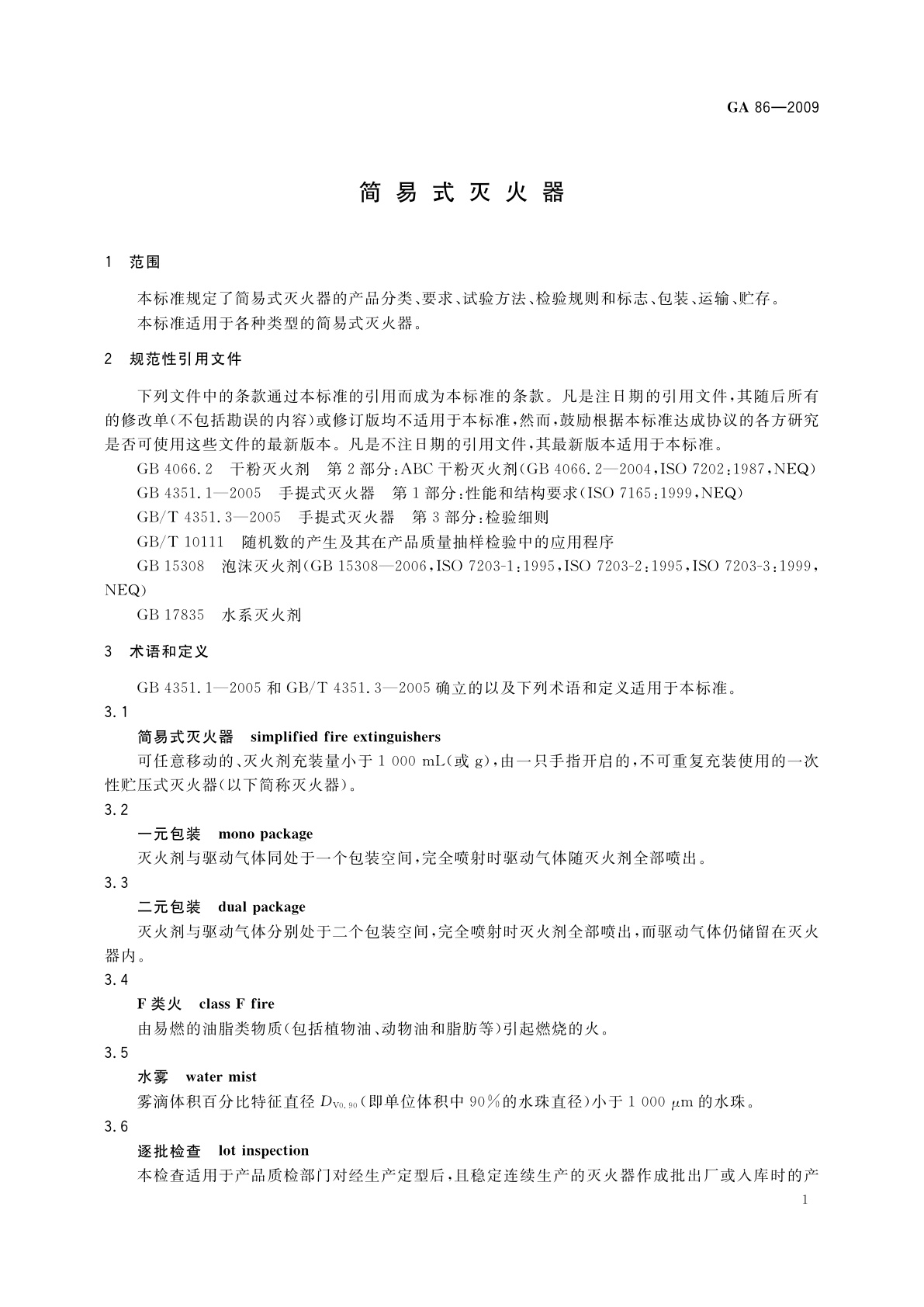 GA 86-2009 简易式灭火器