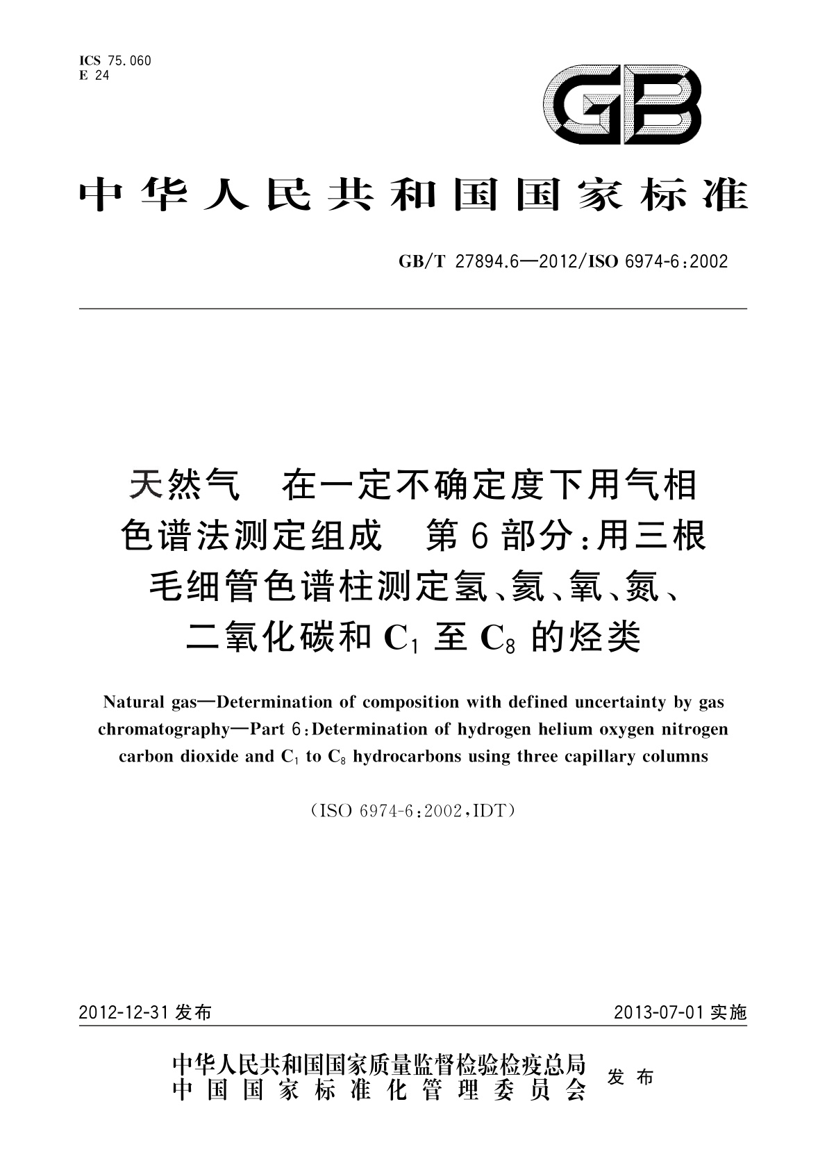 GB/T 27894.6-2012 天然气　在一定不确定度下用气相色谱法测定组成　第6部分：用三根毛细管色谱柱测定氢、氦、氧、氮、二氧化碳和C1至C8的烃类