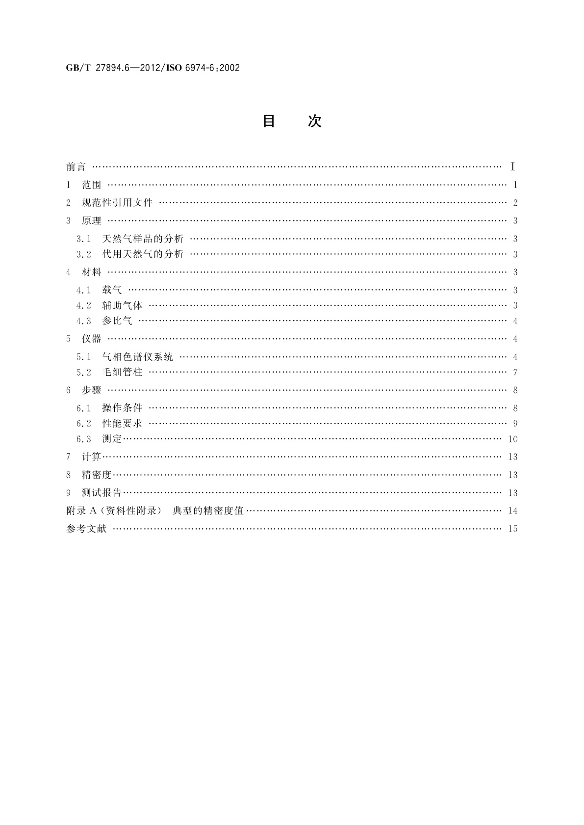 GB/T 27894.6-2012 天然气　在一定不确定度下用气相色谱法测定组成　第6部分：用三根毛细管色谱柱测定氢、氦、氧、氮、二氧化碳和C1至C8的烃类