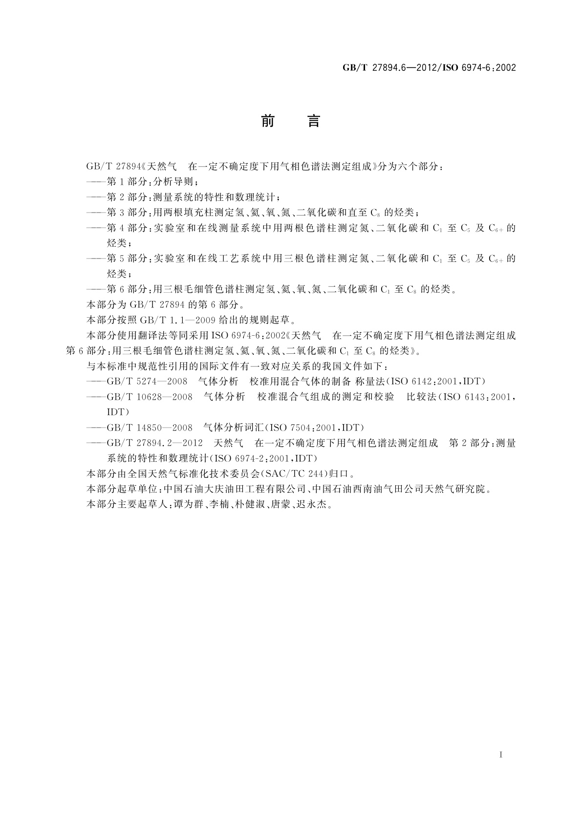 GB/T 27894.6-2012 天然气　在一定不确定度下用气相色谱法测定组成　第6部分：用三根毛细管色谱柱测定氢、氦、氧、氮、二氧化碳和C1至C8的烃类
