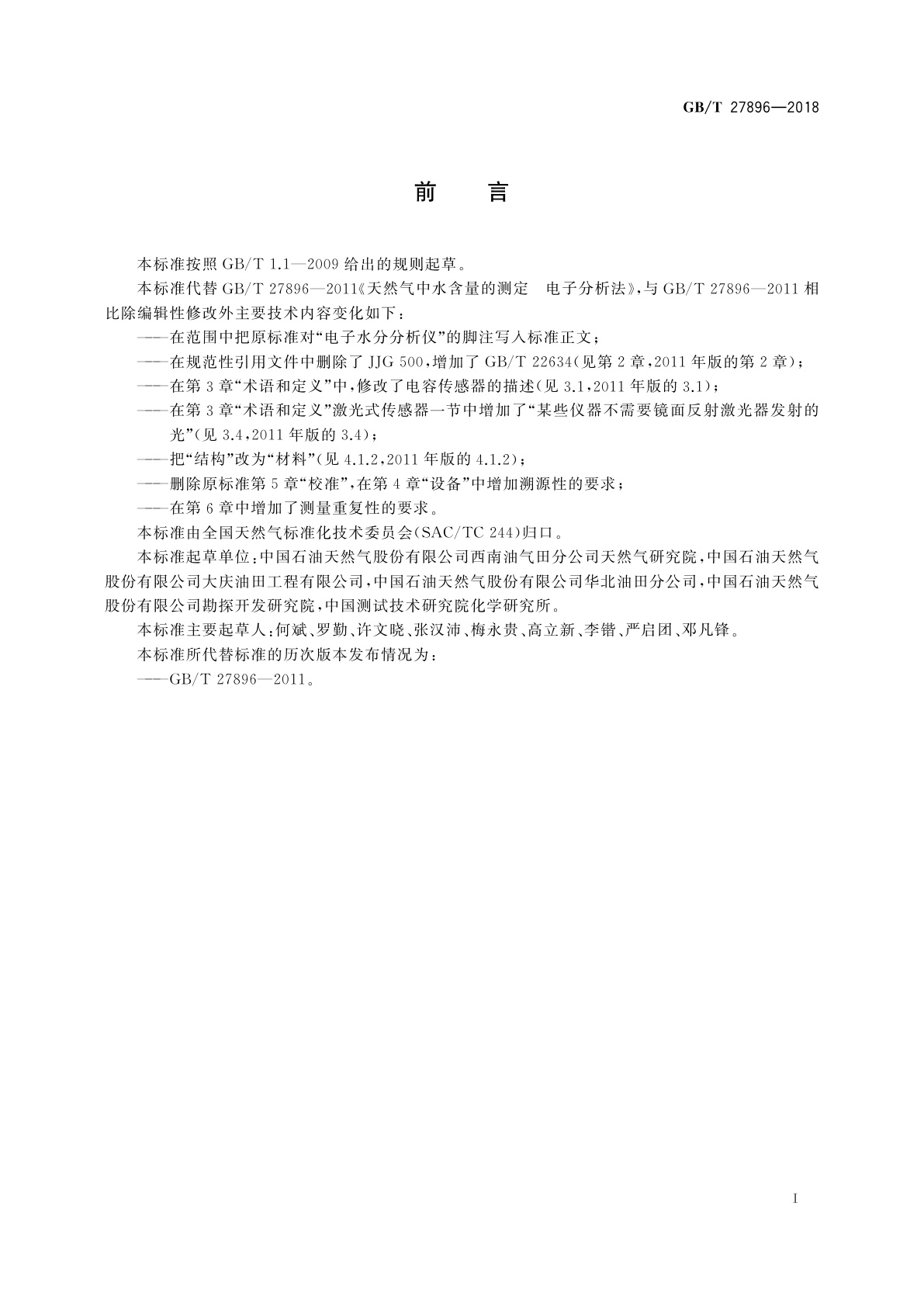 GB/T 27896-2018 天然气中水含量的测定　电子分析法