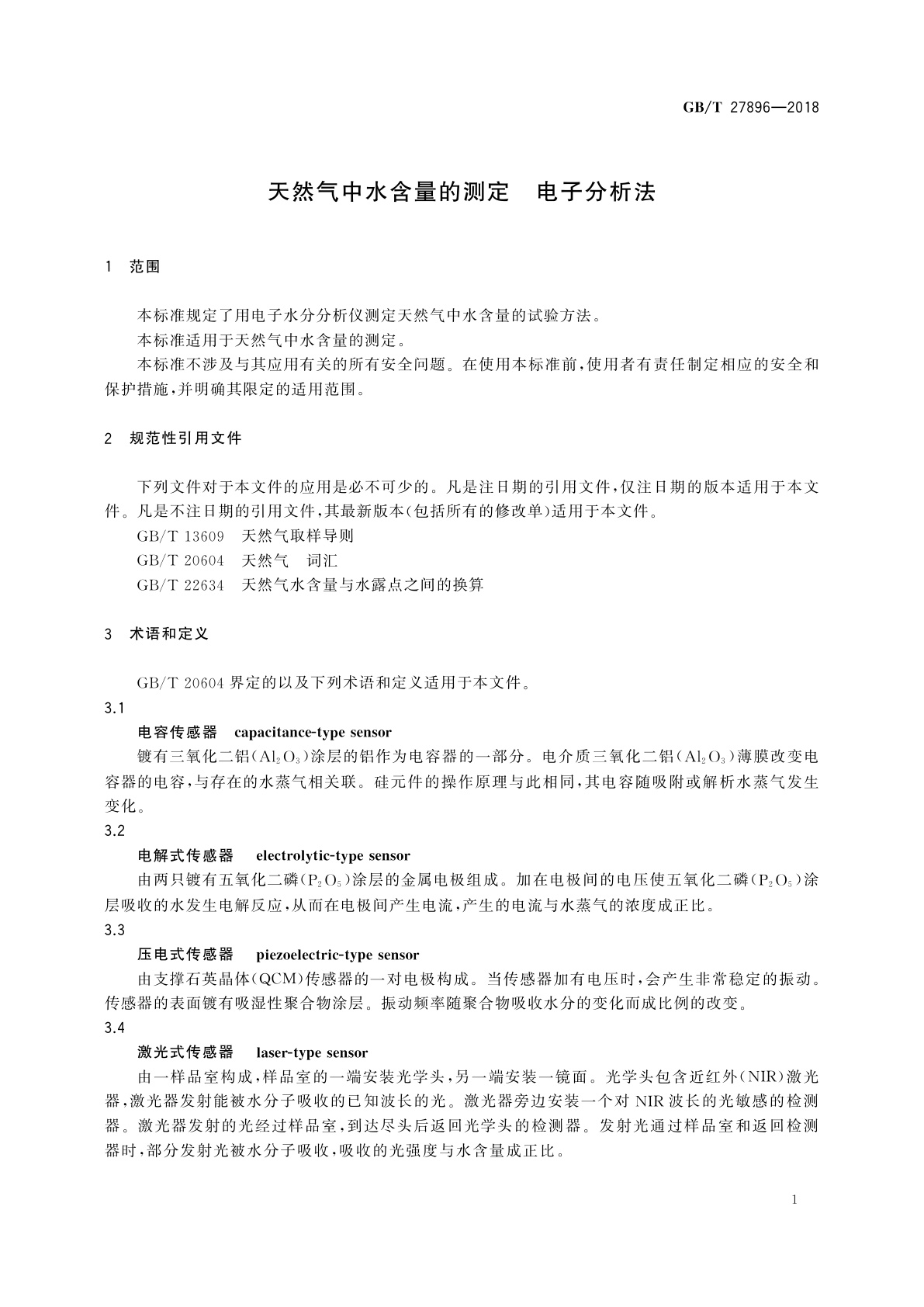 GB/T 27896-2018 天然气中水含量的测定　电子分析法