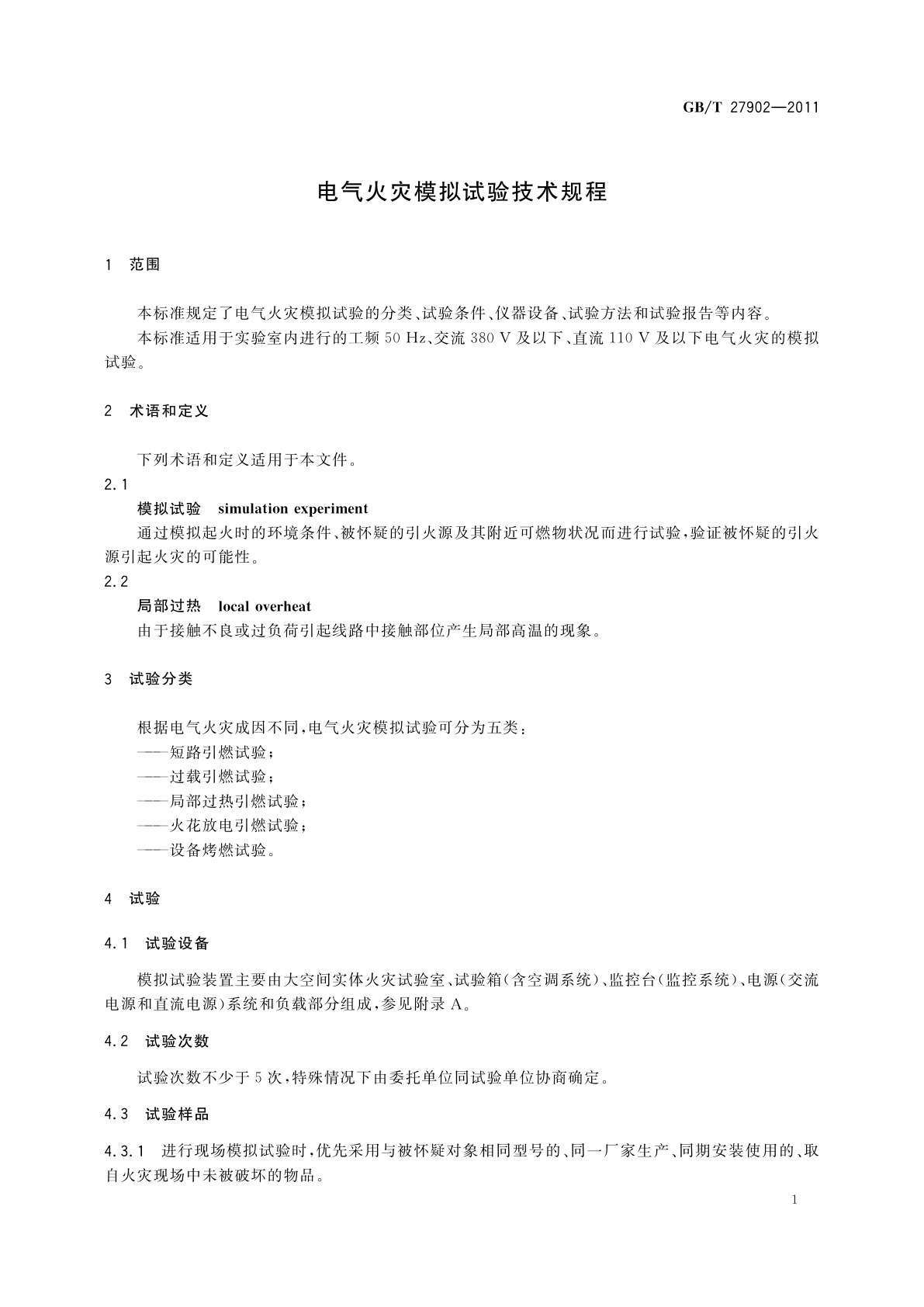 GB/T 27902-2011 电气火灾模拟试验技术规程