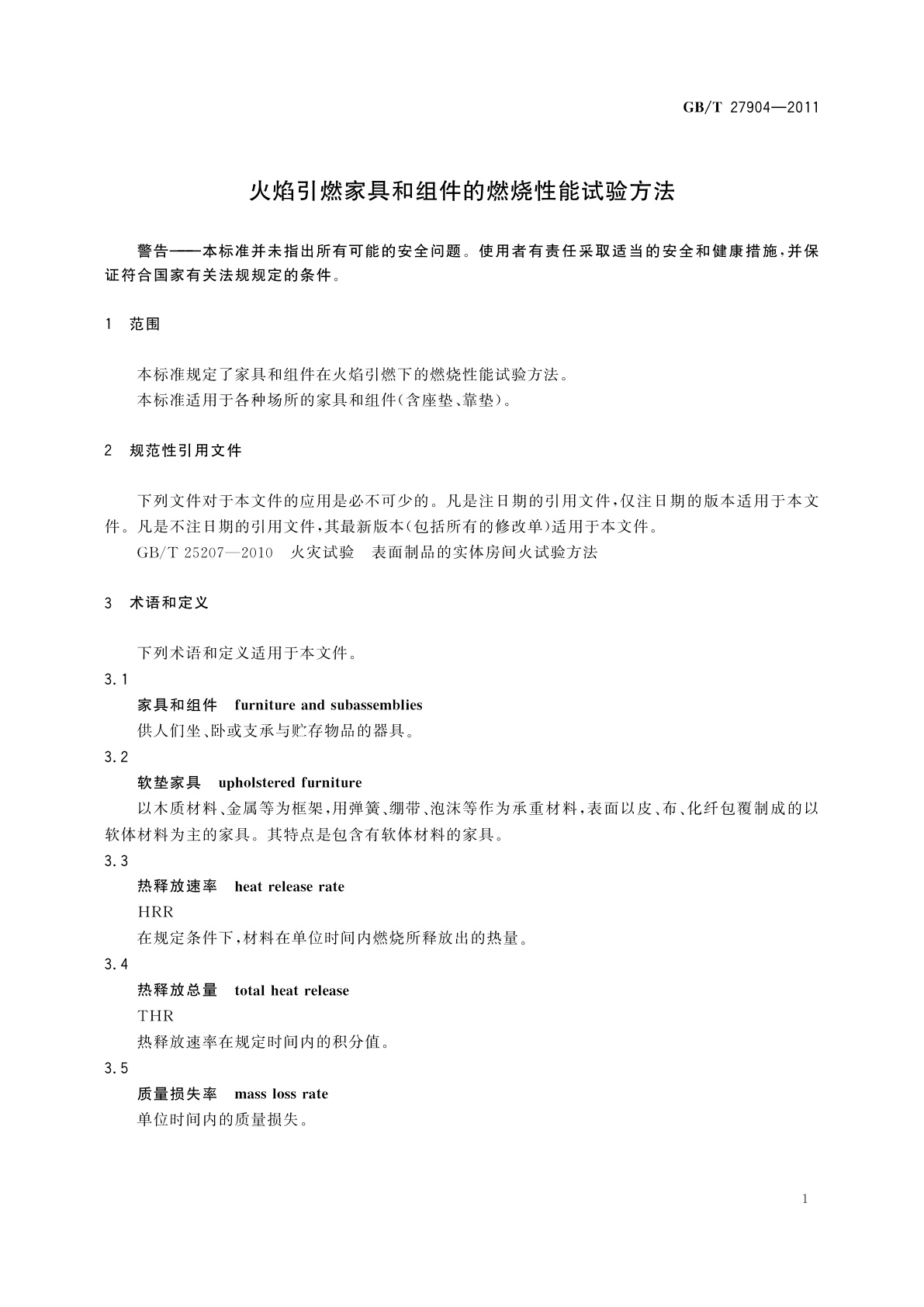 GB/T 27904-2011 火焰引燃家具和组件的燃烧性能试验方法