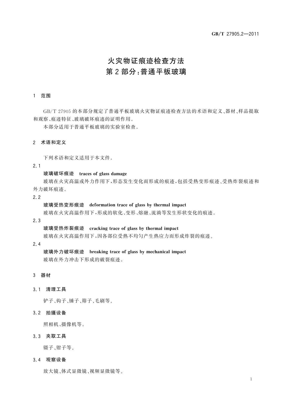 GB/T 27905.2-2011 火灾物证痕迹检查方法　第2部分：普通平板玻璃