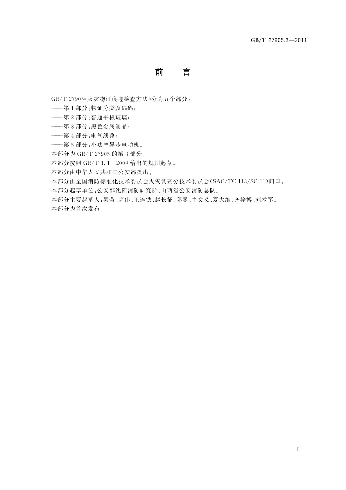 GB/T 27905.3-2011 火灾物证痕迹检查方法　第3部分：黑色金属制品