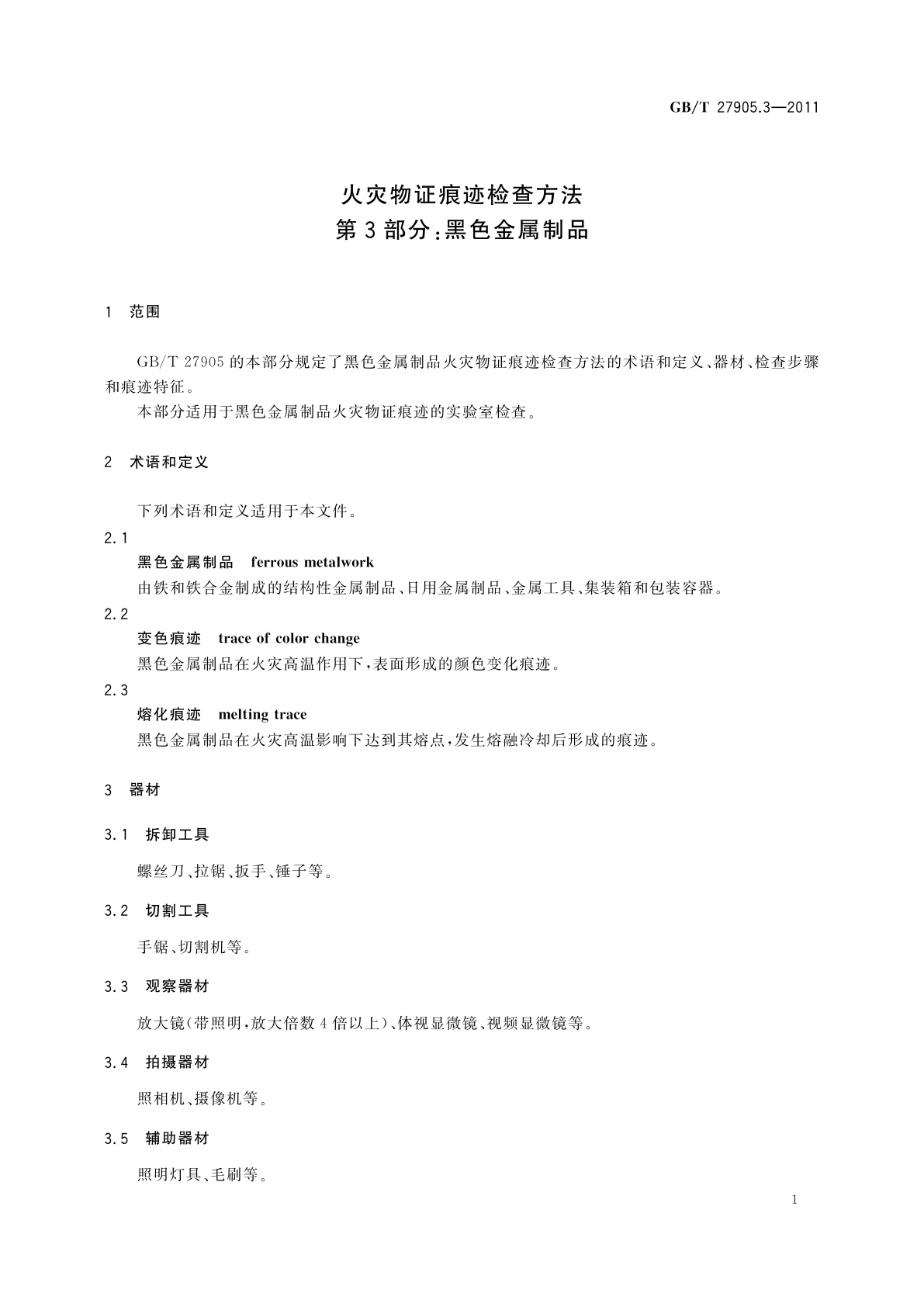 GB/T 27905.3-2011 火灾物证痕迹检查方法　第3部分：黑色金属制品