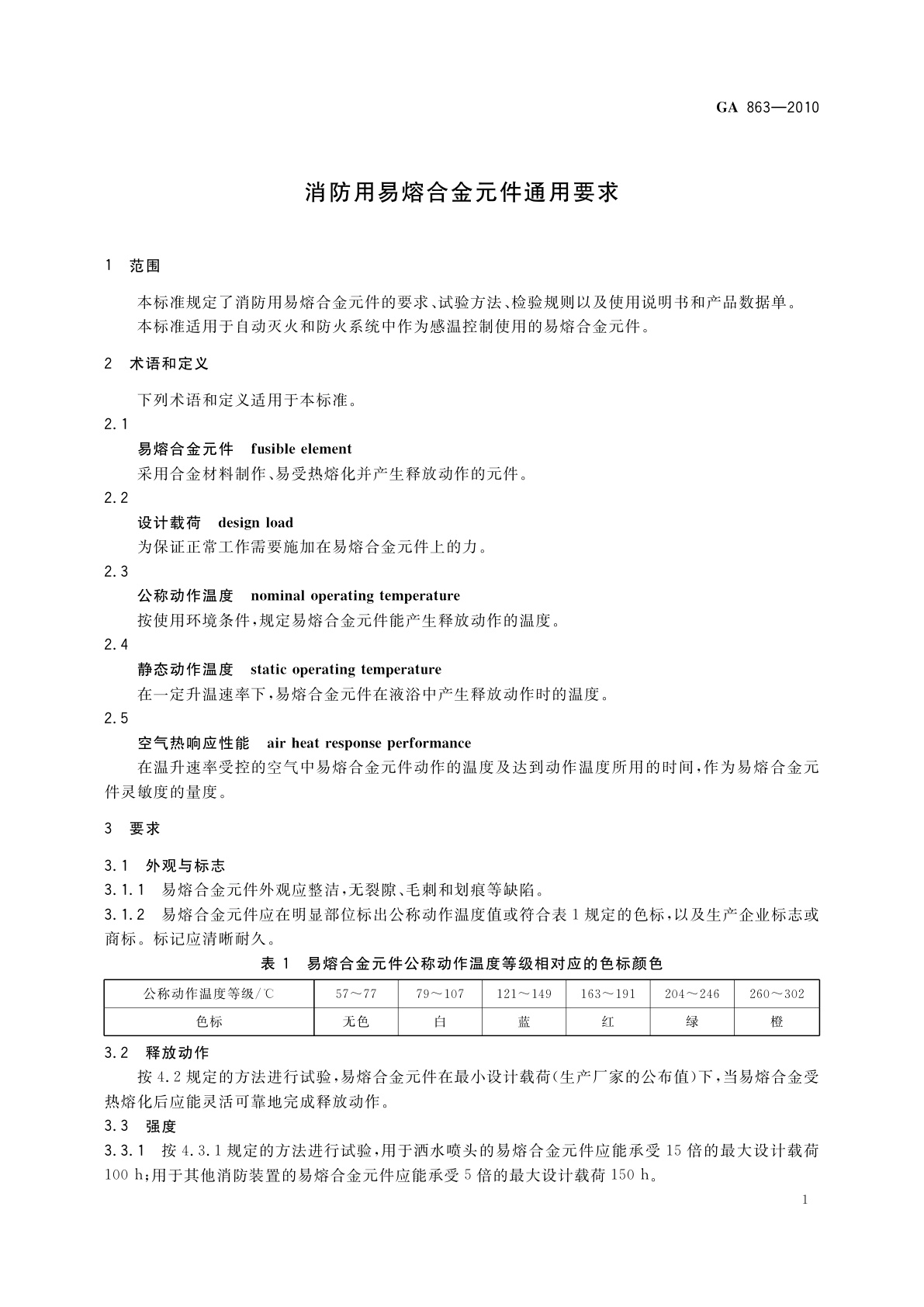 GA 863-2010 消防用易熔合金元件通用要求