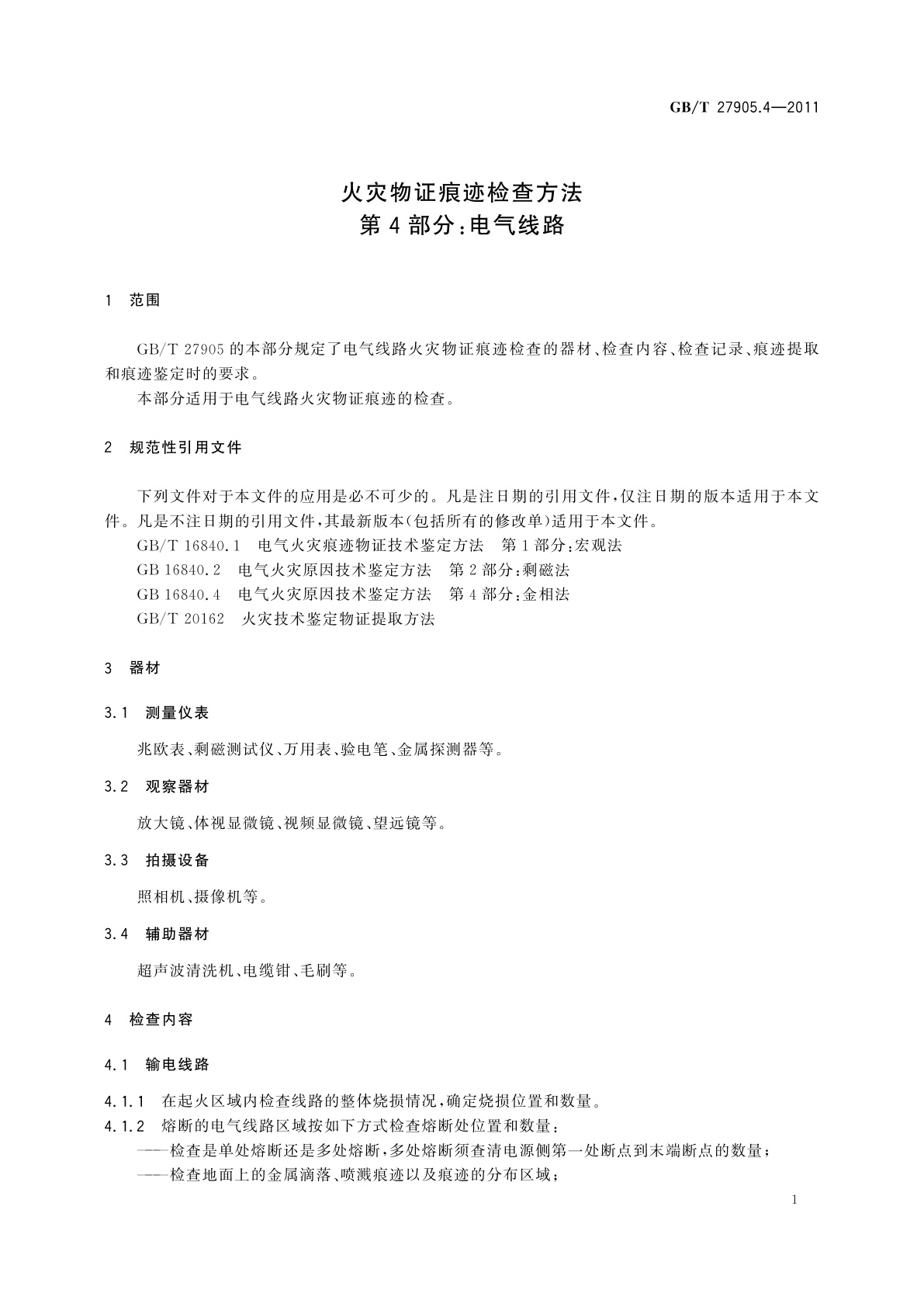 GB/T 27905.4-2011 火灾物证痕迹检查方法　第4部分：电气线路