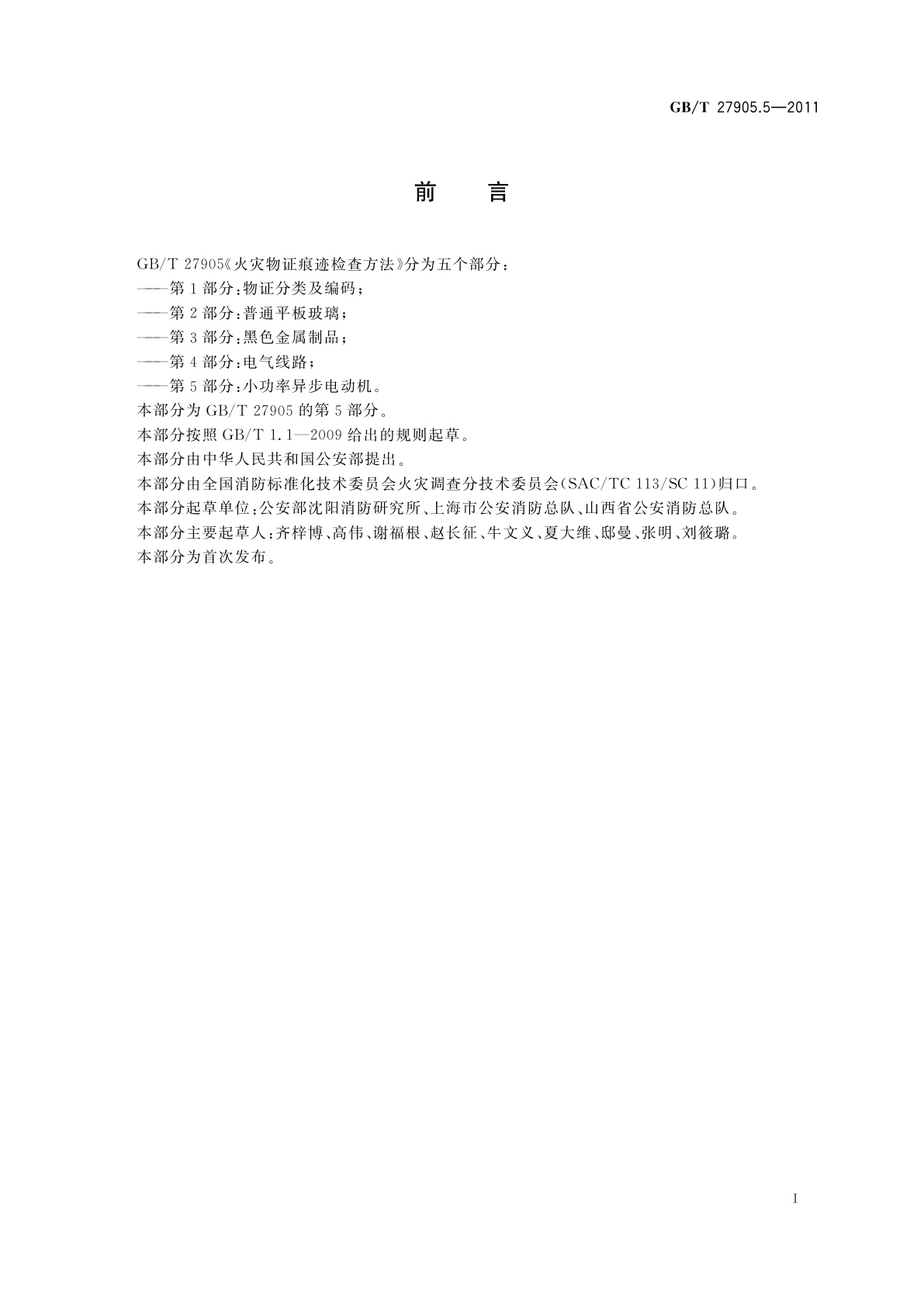 GB/T 27905.5-2011 火灾物证痕迹检查方法　第5部分：小功率异步电动机