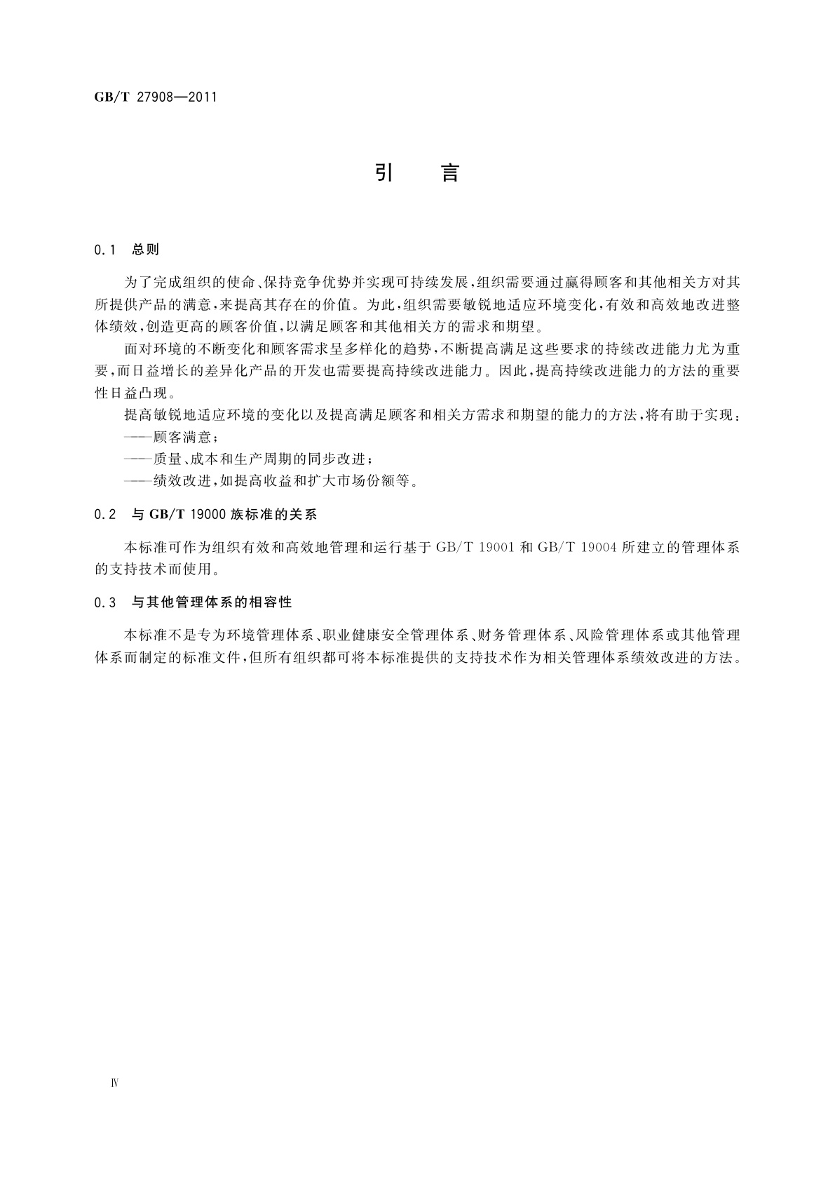 GB/T 27908-2011 管理体系绩效改进　持续改进的程序和方法指南