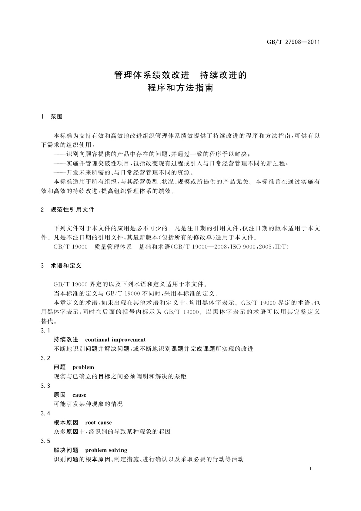 GB/T 27908-2011 管理体系绩效改进　持续改进的程序和方法指南