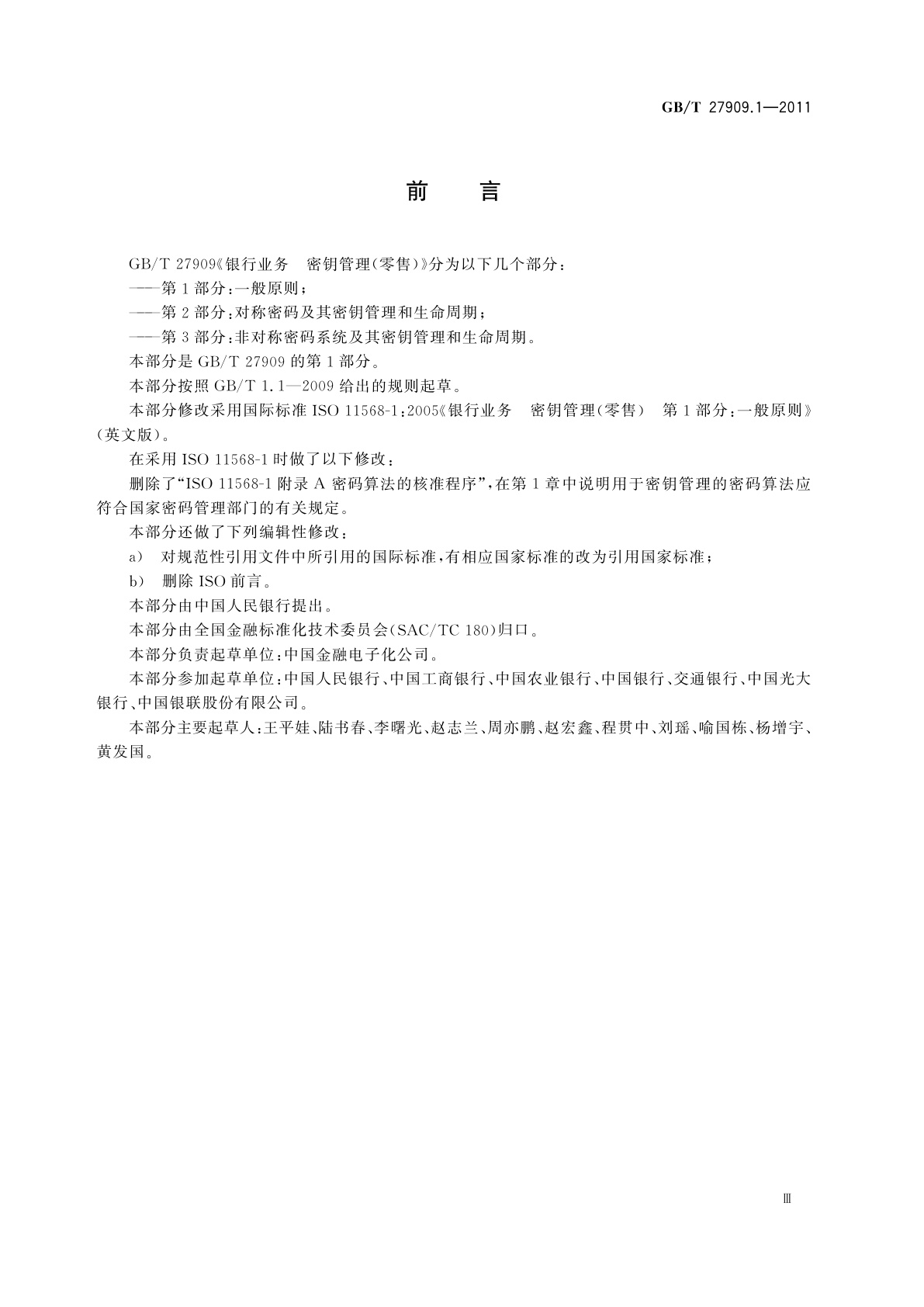 GB/T 27909.1-2011 银行业务　密钥管理(零售)　第1部分：一般原则