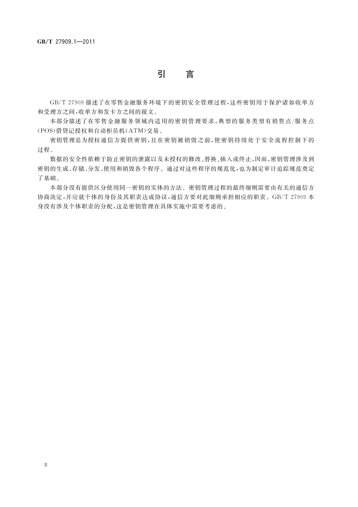 GB/T 27909.1-2011 银行业务　密钥管理(零售)　第1部分：一般原则