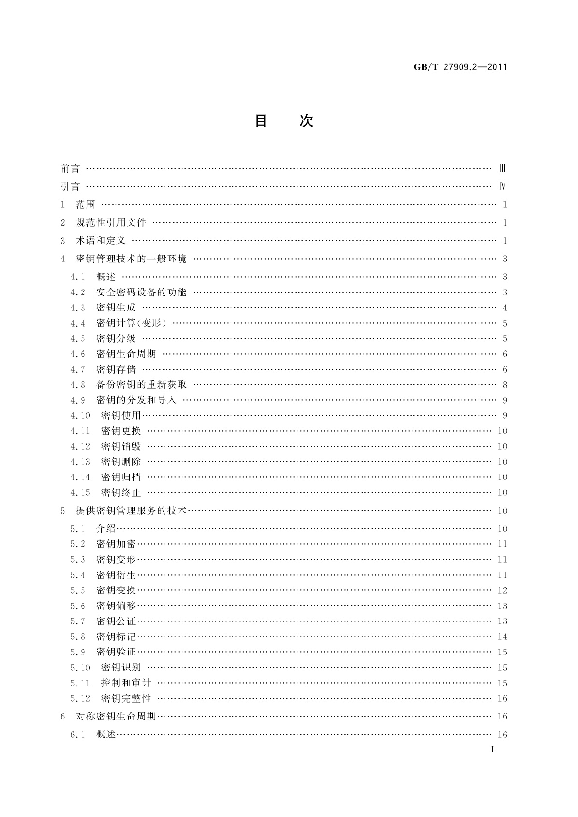 GB/T 27909.2-2011 银行业务　密钥管理(零售)　第2部分：对称密码及其密钥管理和生命周期