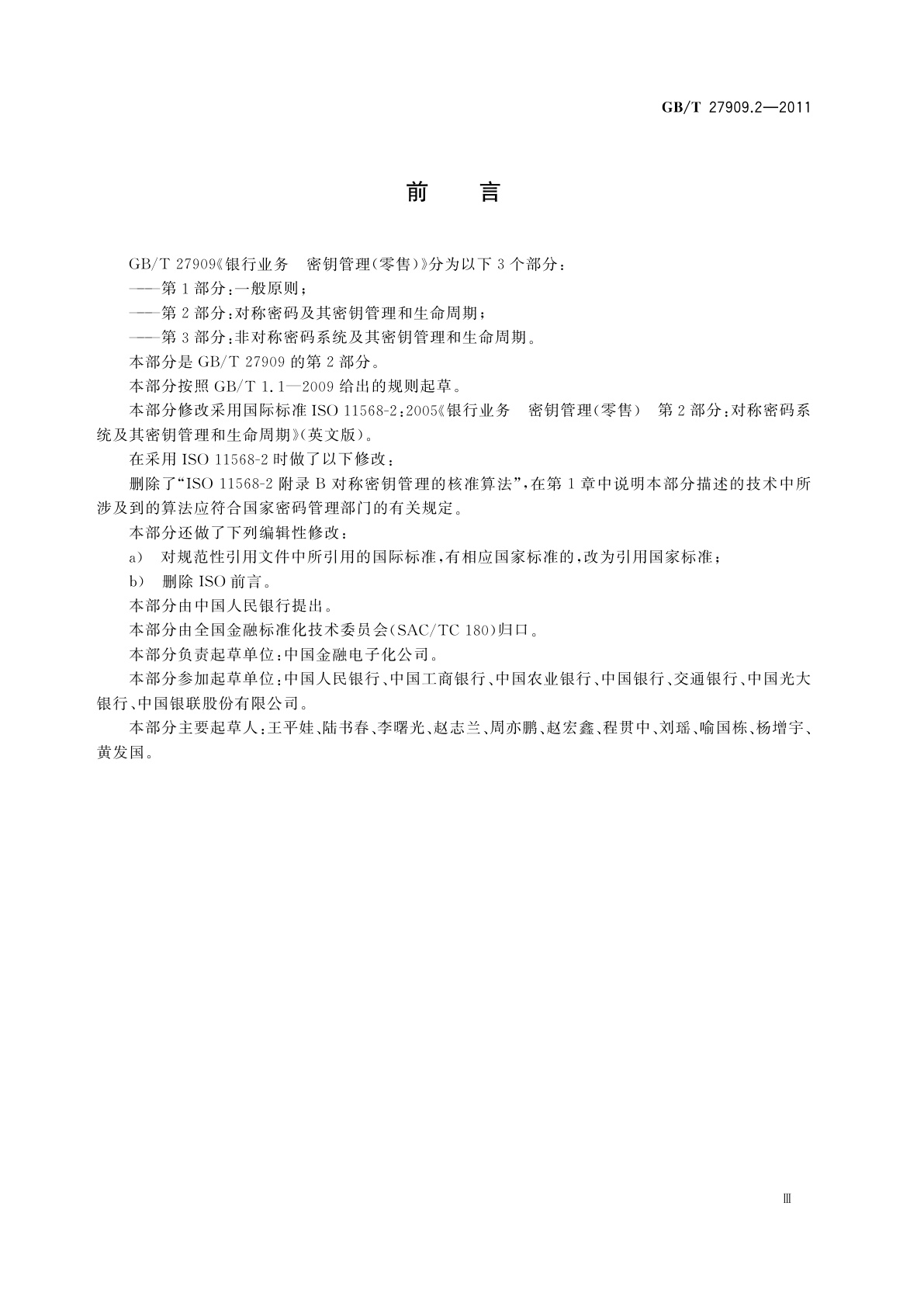 GB/T 27909.2-2011 银行业务　密钥管理(零售)　第2部分：对称密码及其密钥管理和生命周期