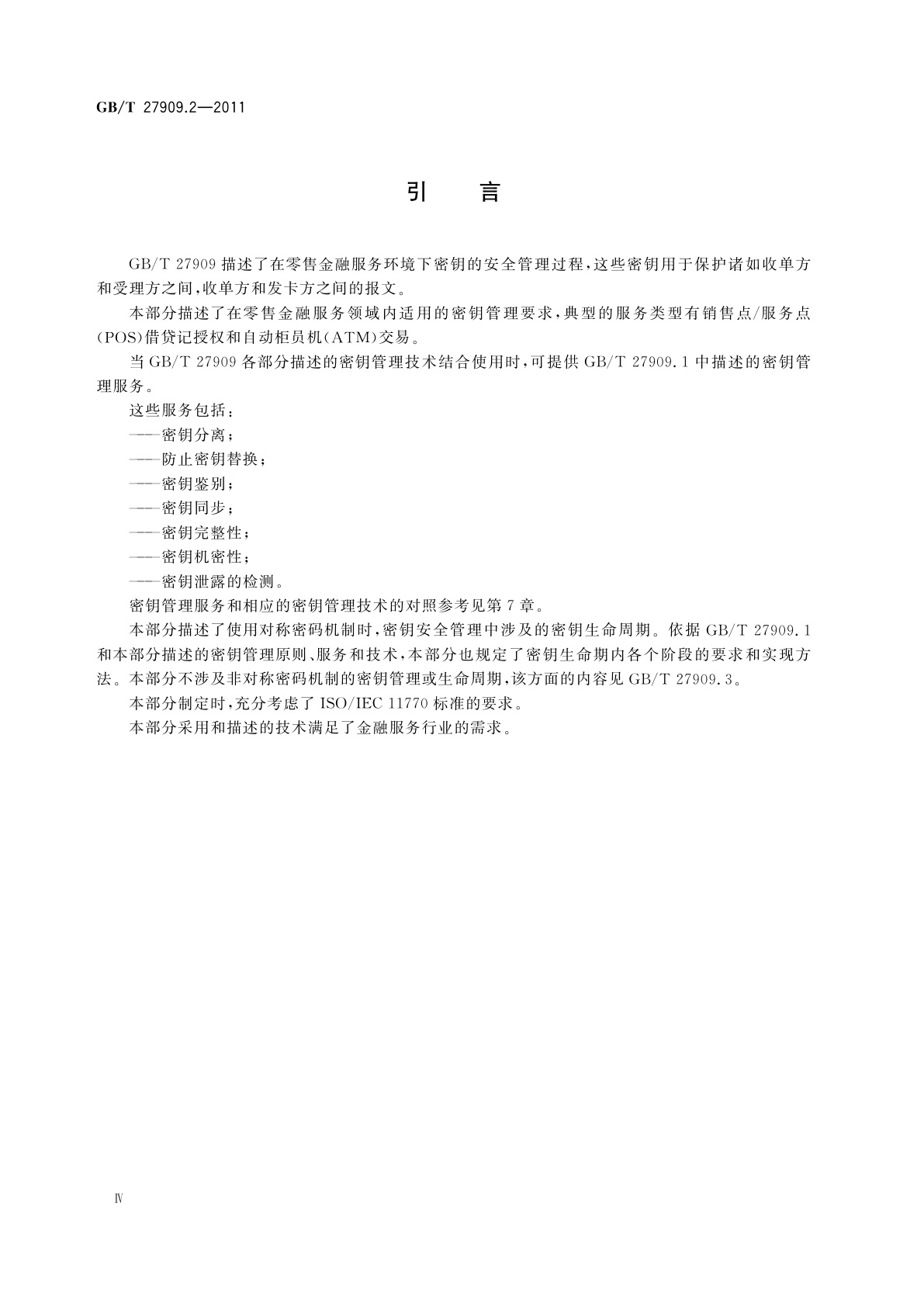 GB/T 27909.2-2011 银行业务　密钥管理(零售)　第2部分：对称密码及其密钥管理和生命周期