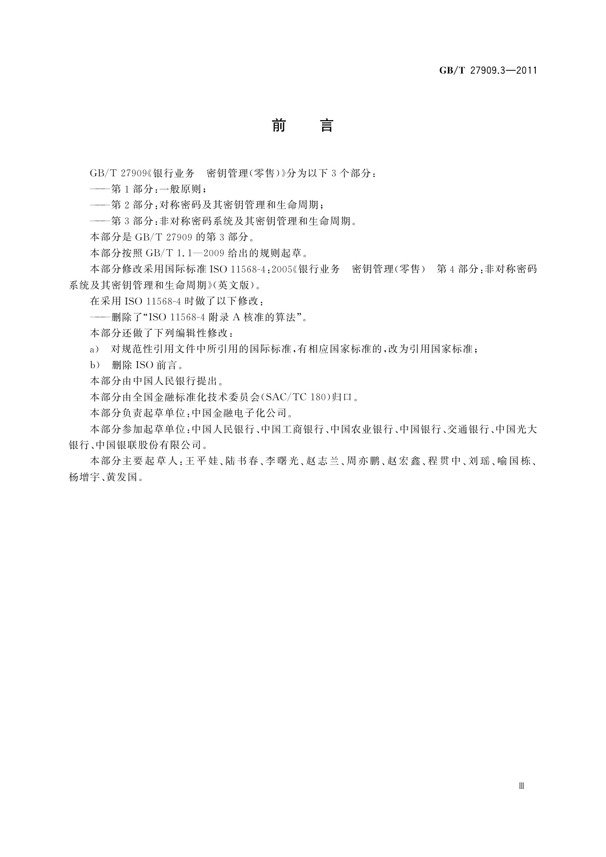 GB/T 27909.3-2011 银行业务　密钥管理(零售)　第3部分：非对称密码系统及其密钥管理和生命周期