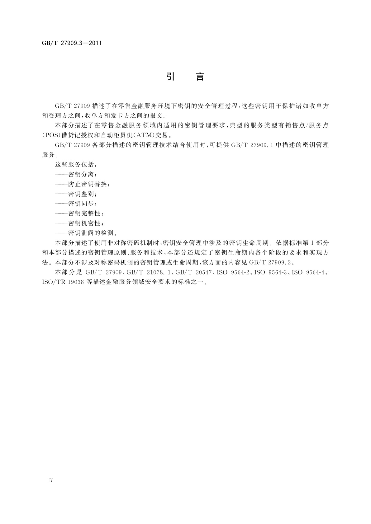 GB/T 27909.3-2011 银行业务　密钥管理(零售)　第3部分：非对称密码系统及其密钥管理和生命周期