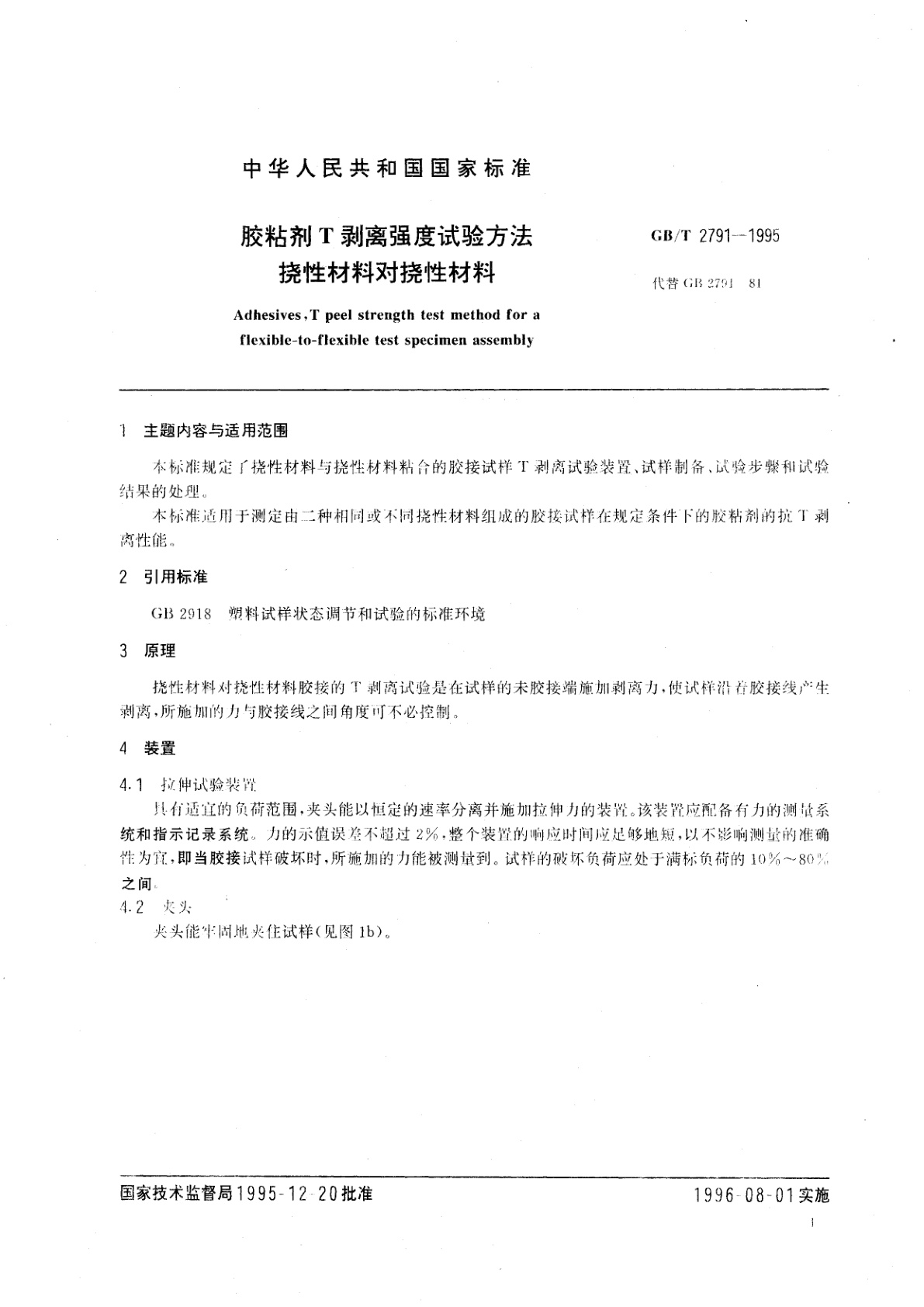 GB/T 2791-1995 胶粘剂T剥离强度试验方法　挠性材料对挠性材料