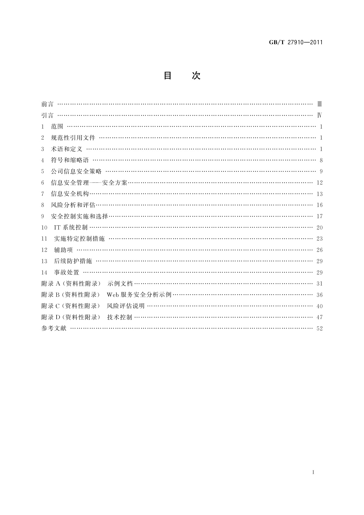 GB/T 27910-2011 金融服务　信息安全指南