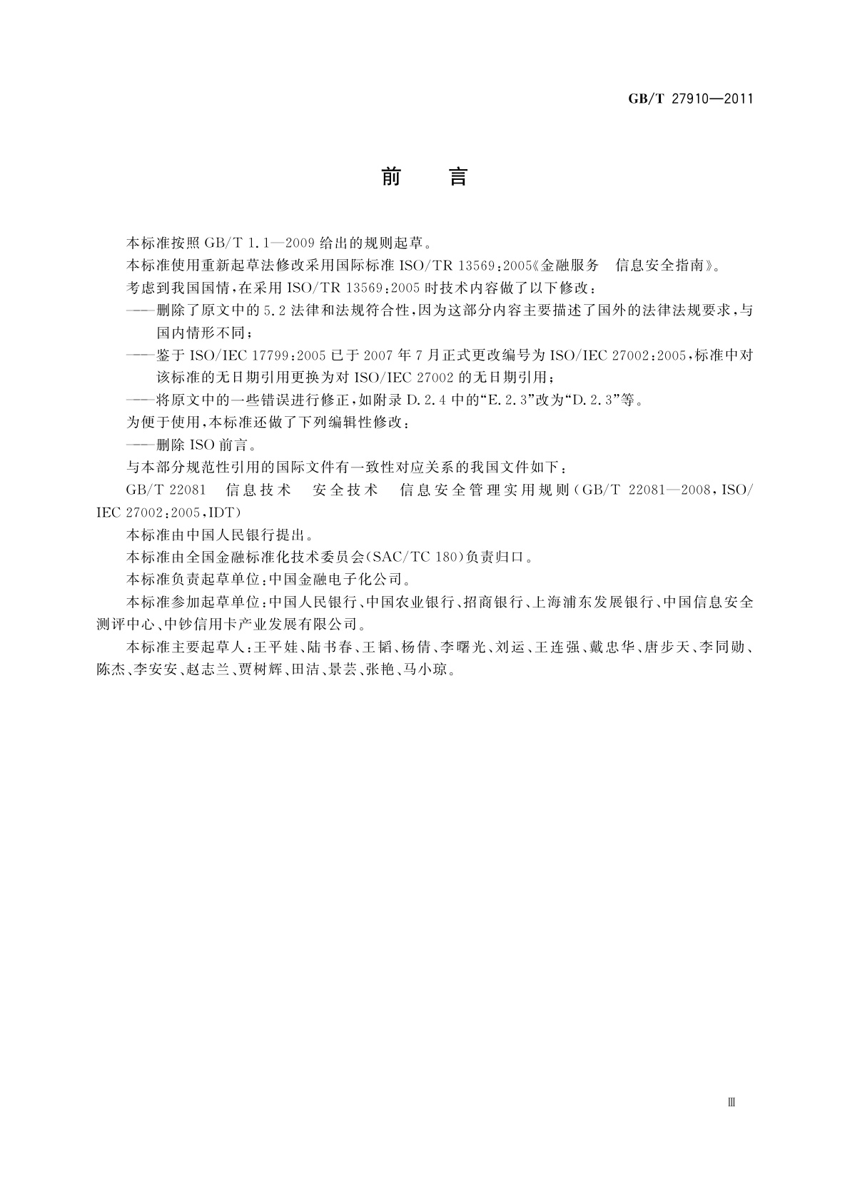 GB/T 27910-2011 金融服务　信息安全指南