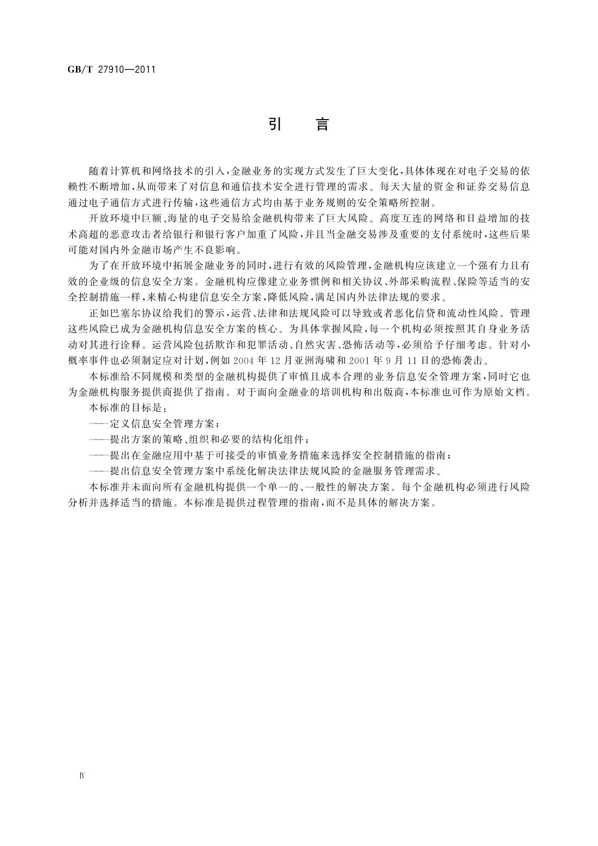 GB/T 27910-2011 金融服务　信息安全指南