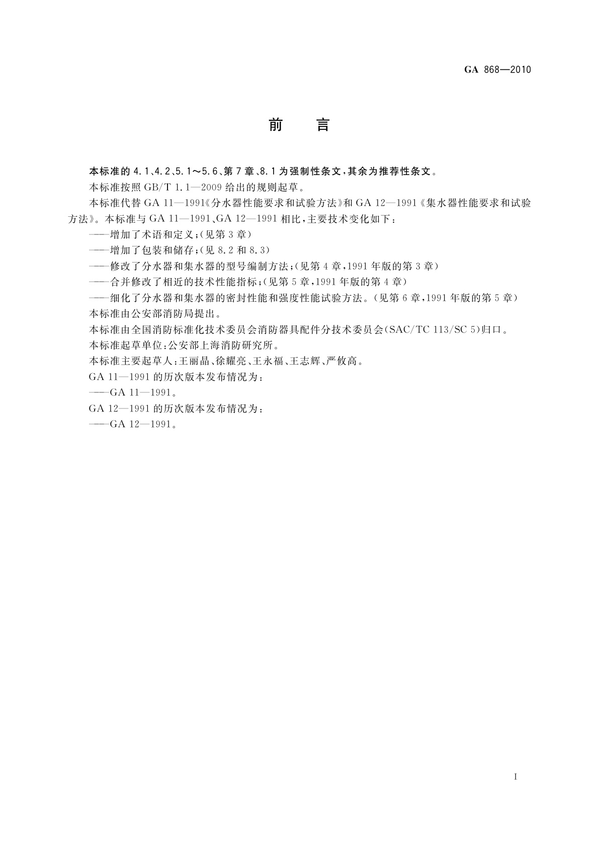 GA 868-2010 分水器和集水器