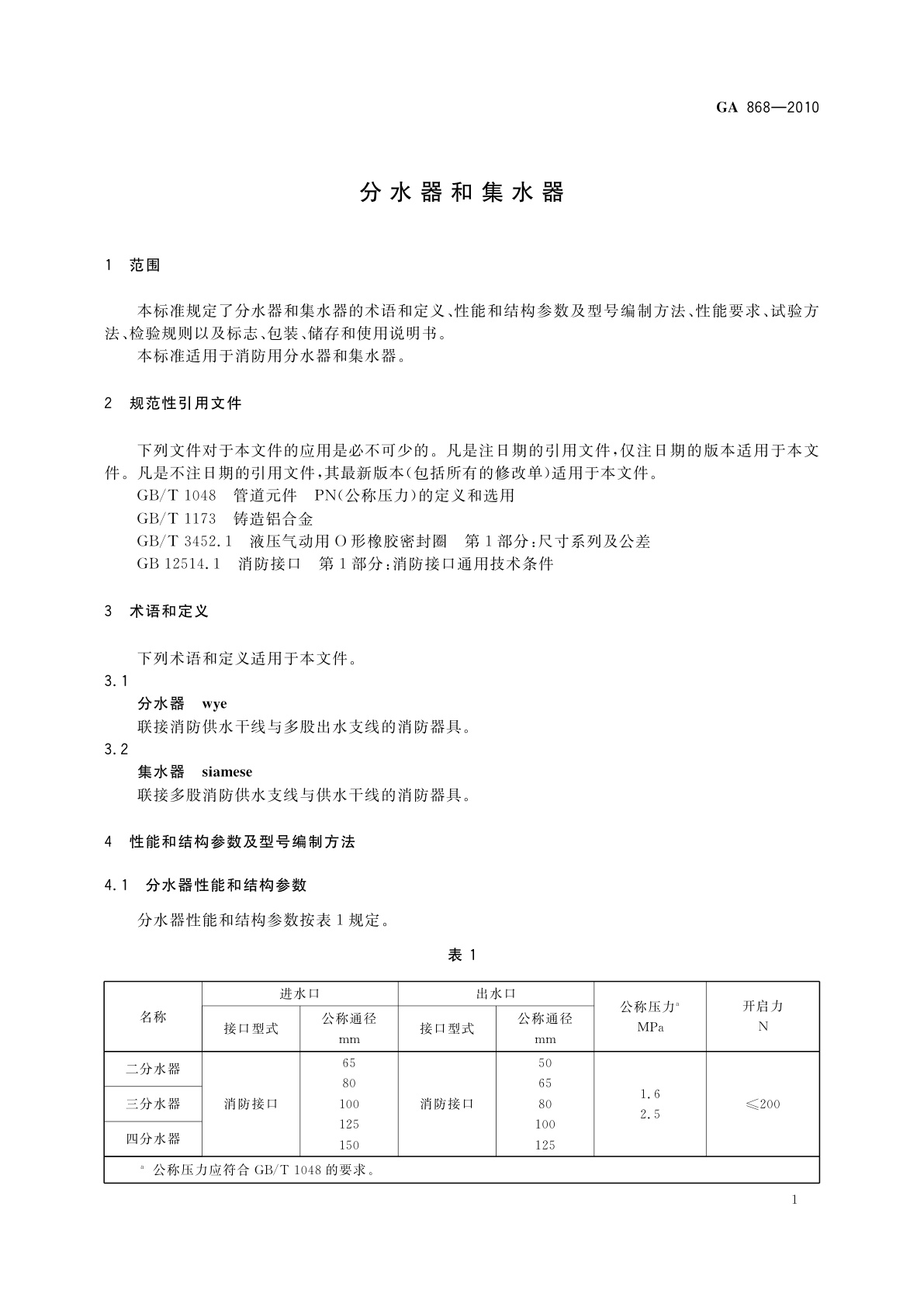 GA 868-2010 分水器和集水器