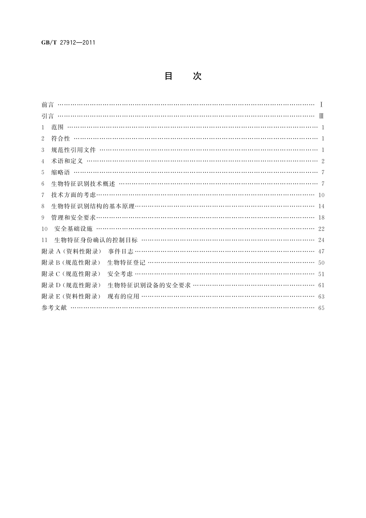 GB/T 27912-2011 金融服务　生物特征识别　安全框架