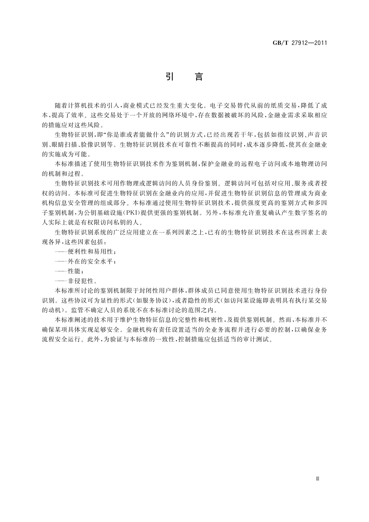 GB/T 27912-2011 金融服务　生物特征识别　安全框架