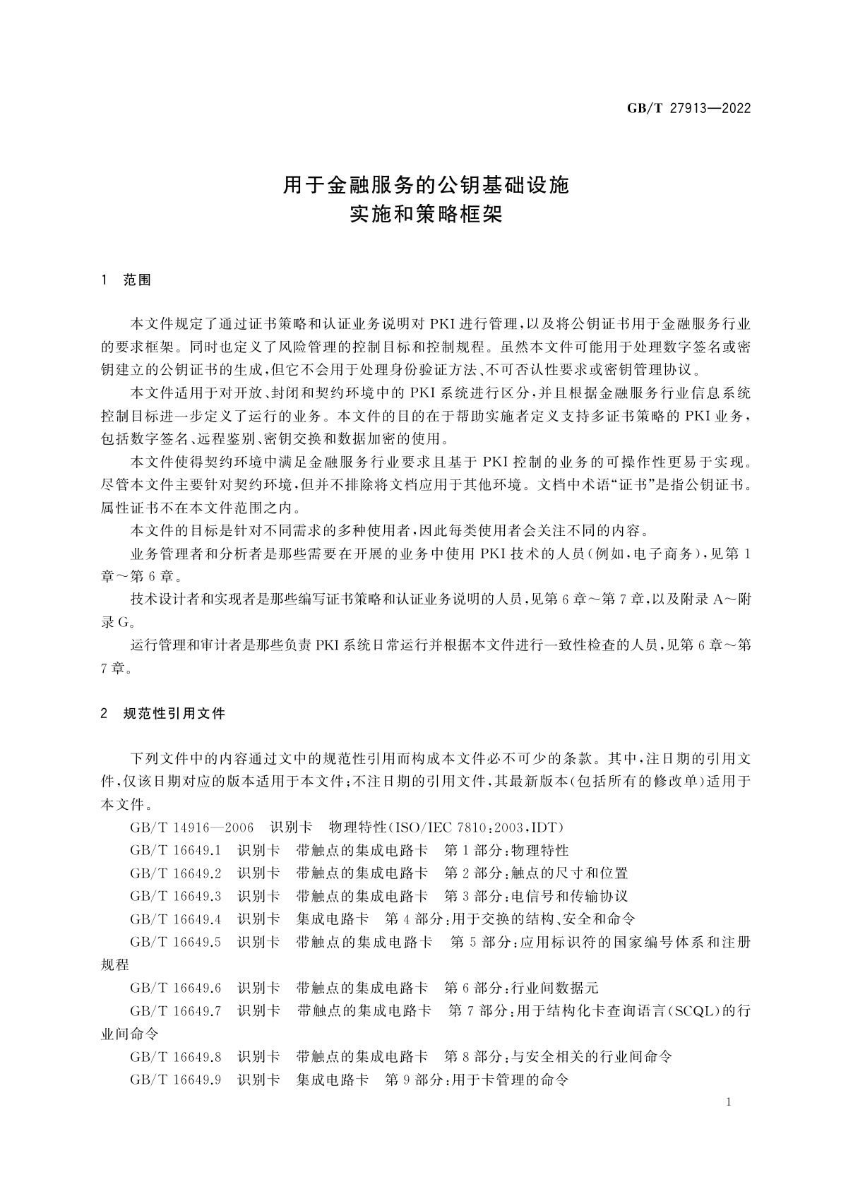 GB/T 27913-2022 用于金融服务的公钥基础设施　实施和策略框架