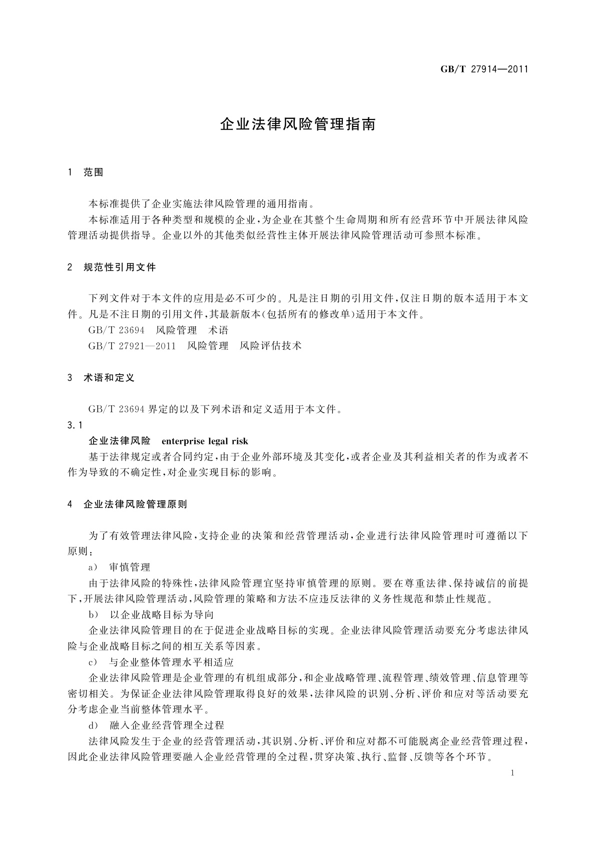 GB/T 27914-2011 企业法律风险管理指南