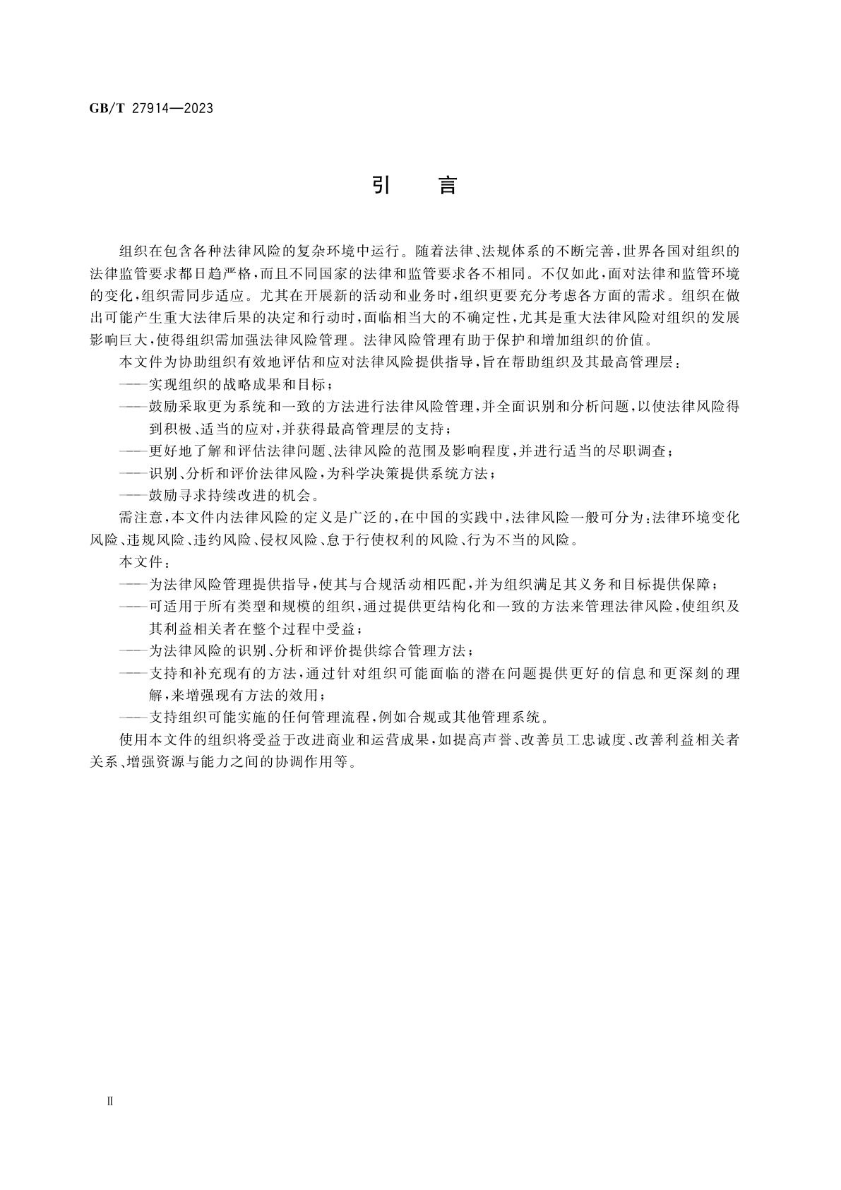 GB/T 27914-2023 风险管理　法律风险管理指南