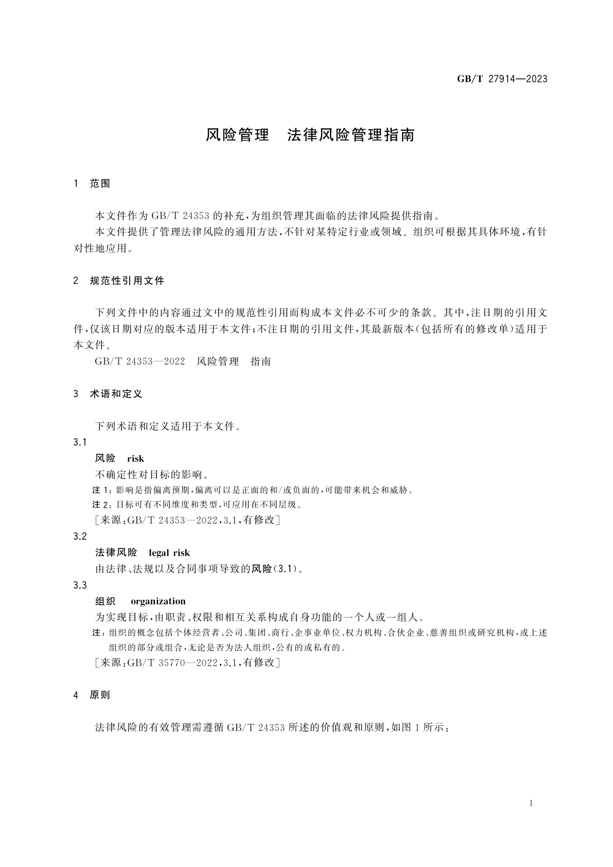 GB/T 27914-2023 风险管理　法律风险管理指南